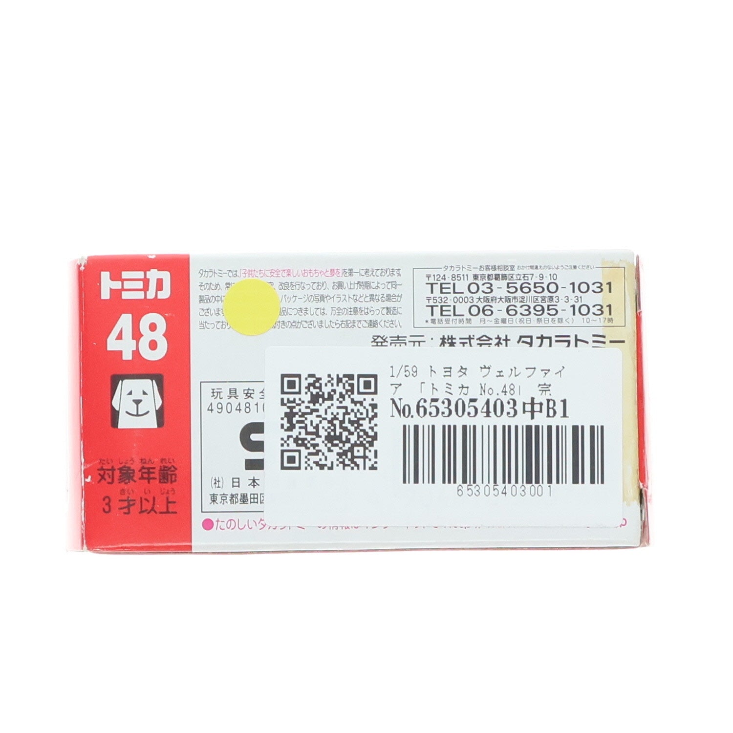 【中古即納】[MDL] トミカ No.48 1/59 トヨタ ヴェルファイア 完成品 ミニカー タカラトミー(20110715)