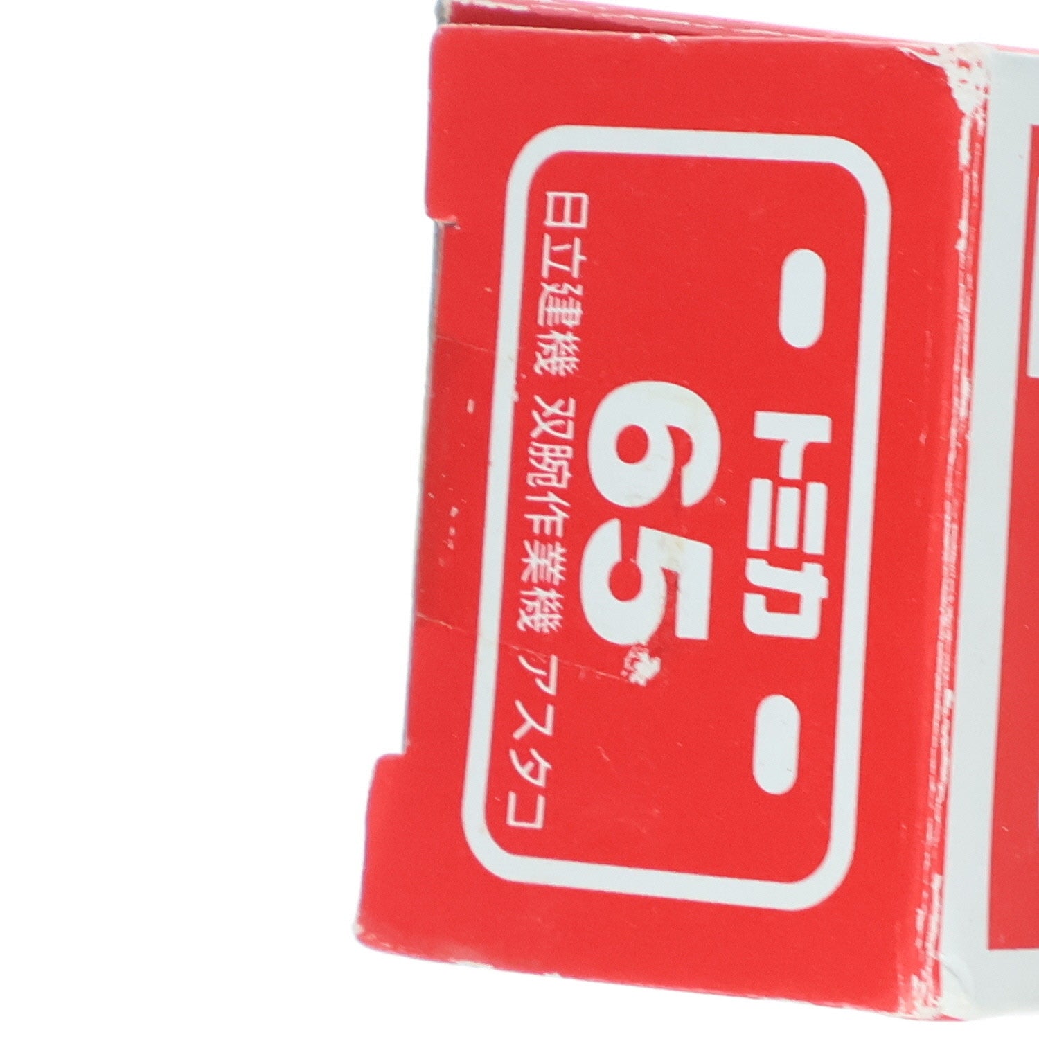 【中古即納】[MDL] トミカ No.65 1/90 日立建機 双腕作業機 アスタコ(ブラック×オレンジ/赤箱) 完成品 ミニカー タカラトミー(20090815)