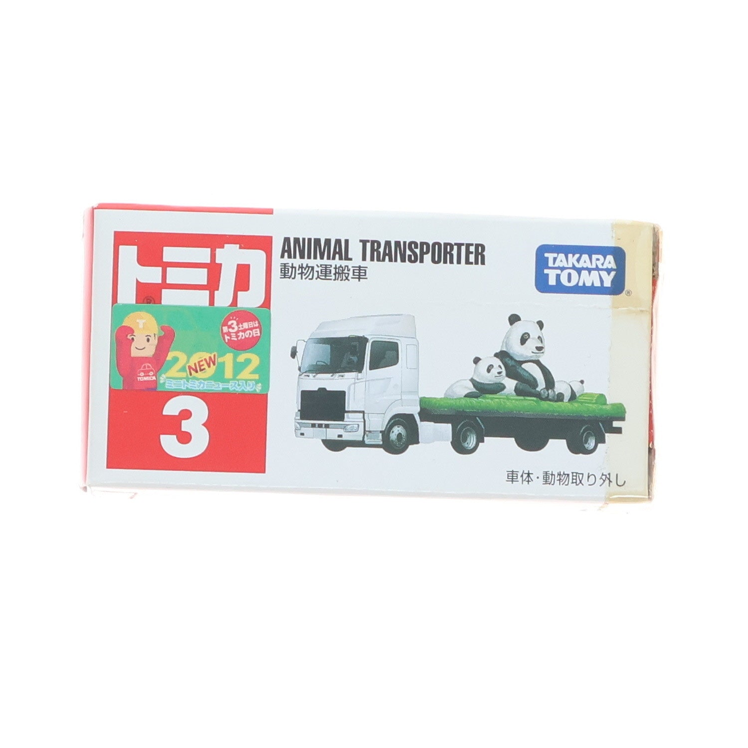 【中古即納】[MDL] トミカ No.3 動物運搬車(ホワイト/パンダ/赤箱) 完成品 ミニカー タカラトミー(20120421)