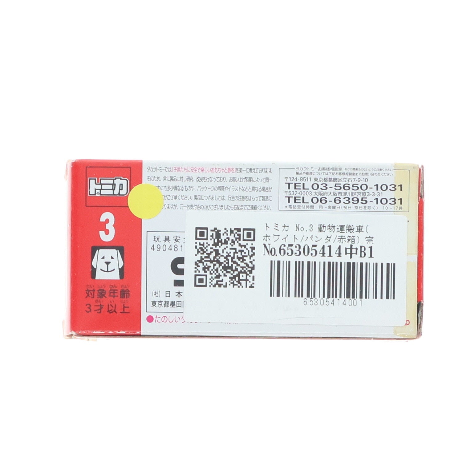 【中古即納】[MDL] トミカ No.3 動物運搬車(ホワイト/パンダ/赤箱) 完成品 ミニカー タカラトミー(20120421)