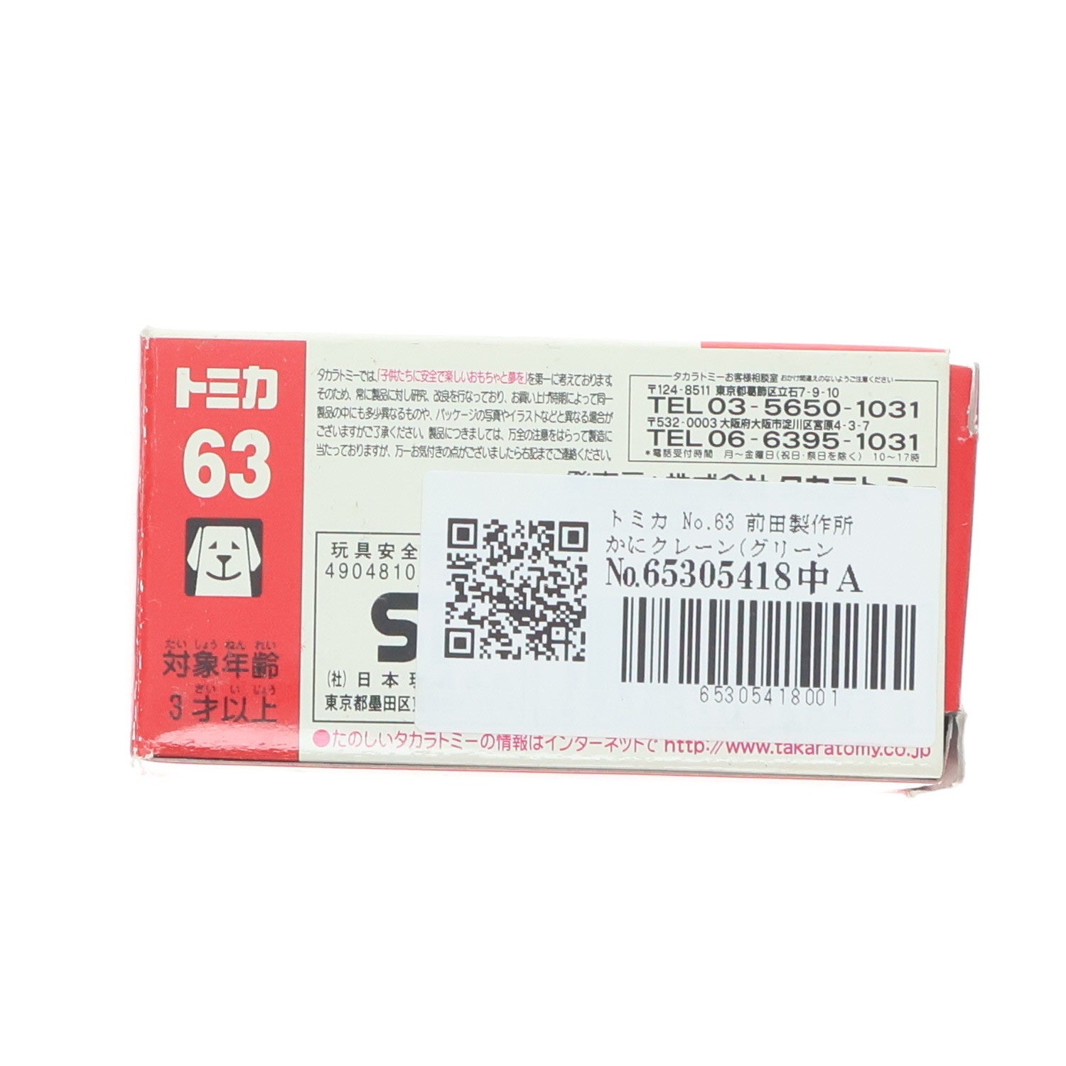 【中古即納】[MDL] トミカ No.63 前田製作所 かにクレーン(グリーン/赤箱) 完成品 ミニカー タカラトミー(19991231)