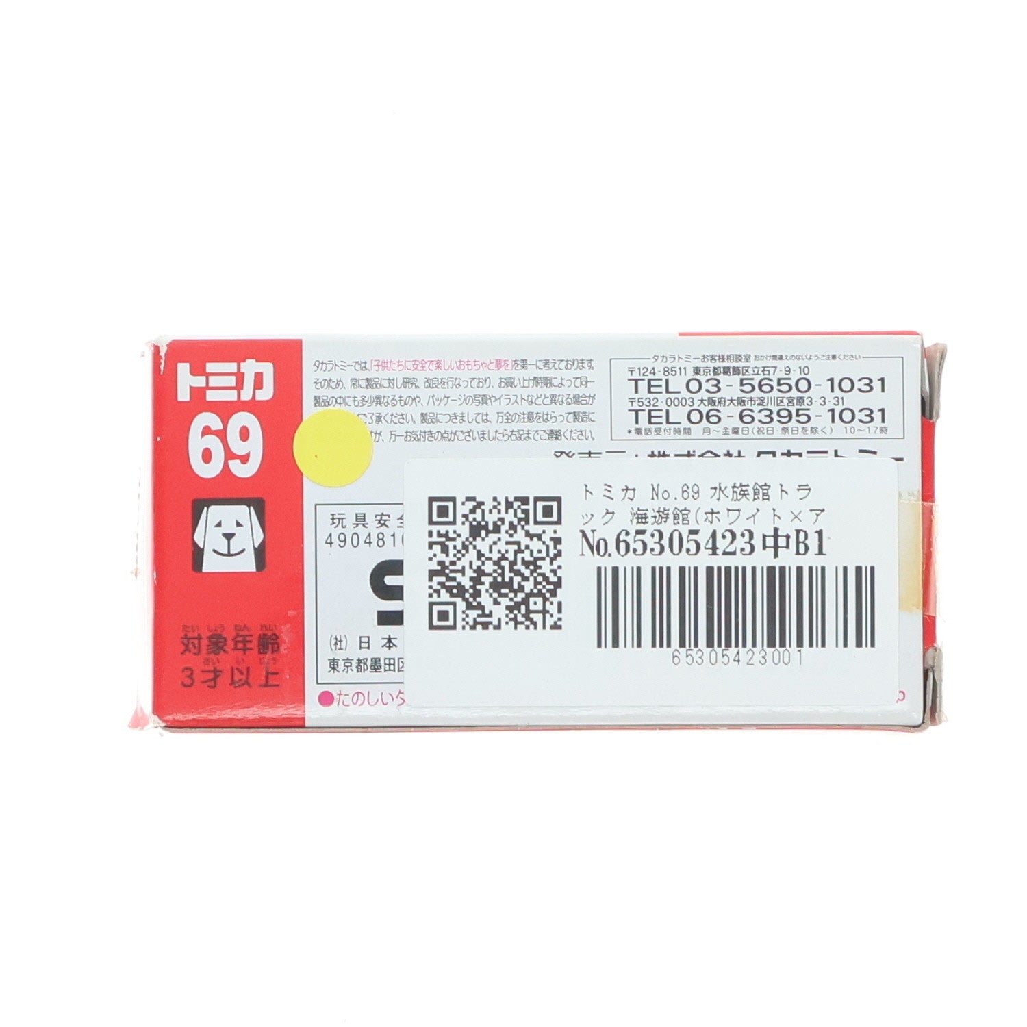 【中古即納】[MDL] トミカ No.69 水族館トラック 海遊館(ホワイト×アイボリー/赤箱/中国製/タカラトミー) 完成品 ミニカー タカラトミー(20070519)