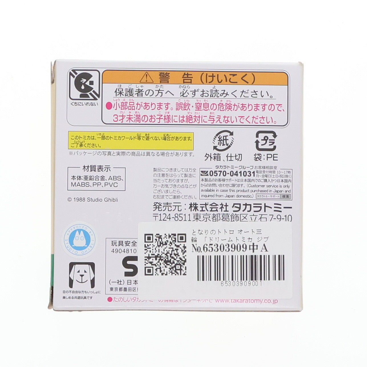 【中古即納】[MDL] ドリームトミカ ジブリがいっぱい 07 オート三輪 となりのトトロ 完成品 ミニカー タカラトミー(20230715)