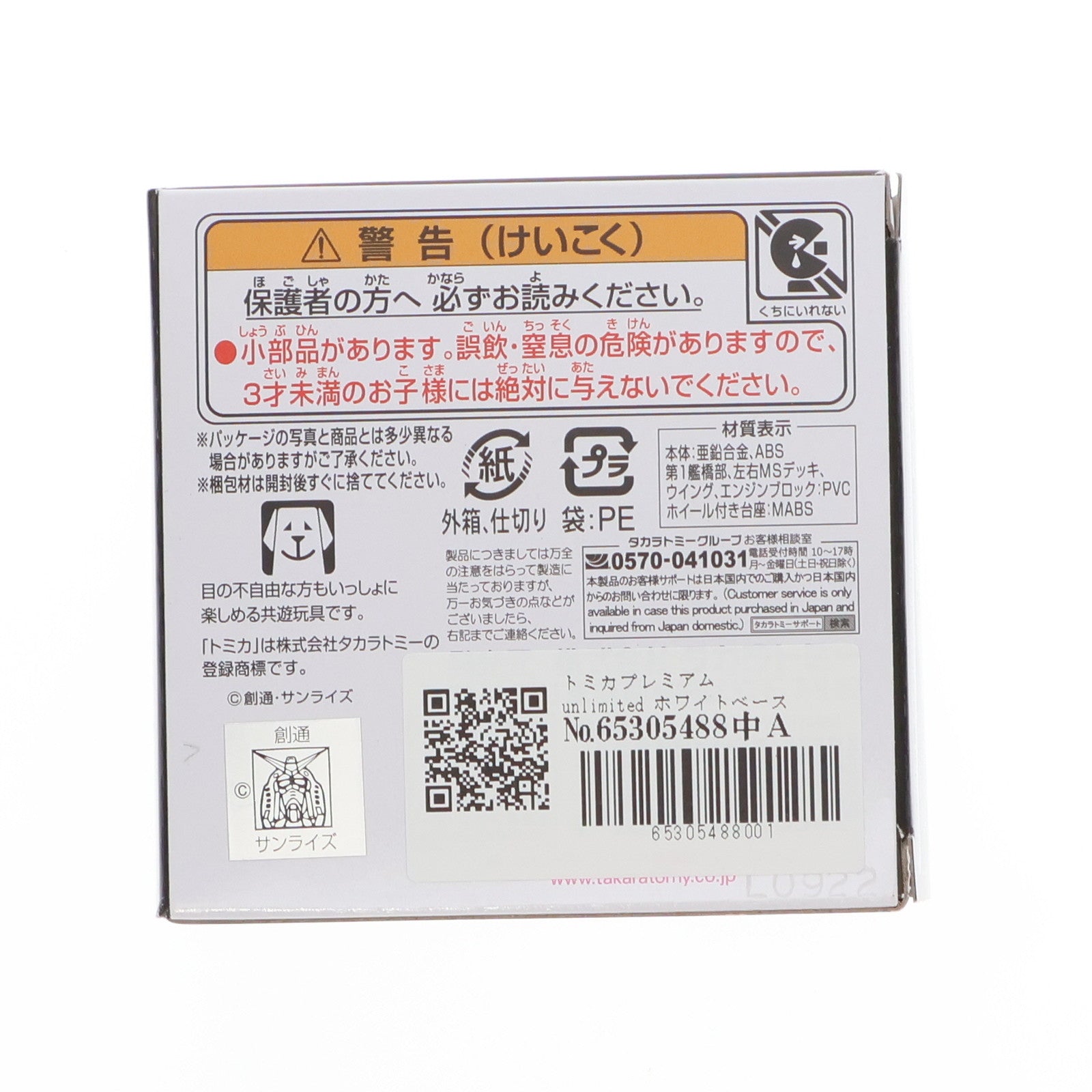 【中古即納】[MDL] トミカプレミアムunlimited ホワイトベース 機動戦士ガンダム 完成品 ミニカー タカラトミー(20230318)