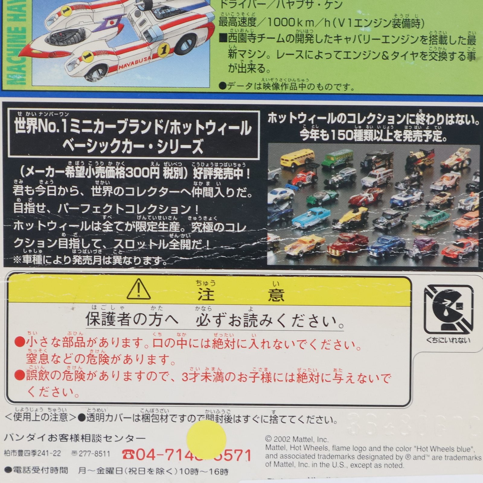 【中古即納】[MDL] Hot Wheels(ホットウィール) キャラウィール CW28 マシンハヤブサ 完成品 ミニカー(0107595) バンダイ(20020731)