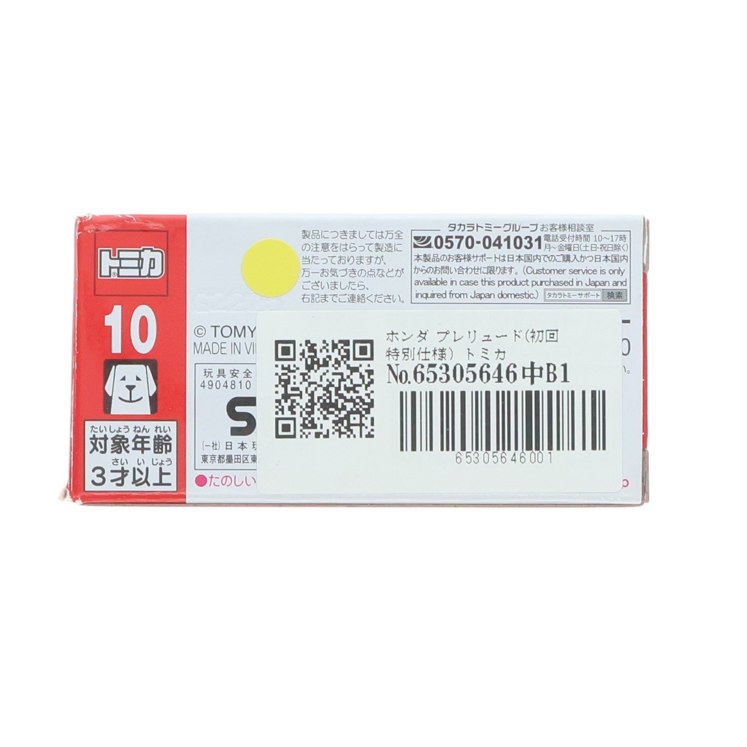 【中古即納】[MDL] トミカ No.10 1/64 ホンダ プレリュード(初回特別仕様) 完成品 ミニカー タカラトミー(20250920)