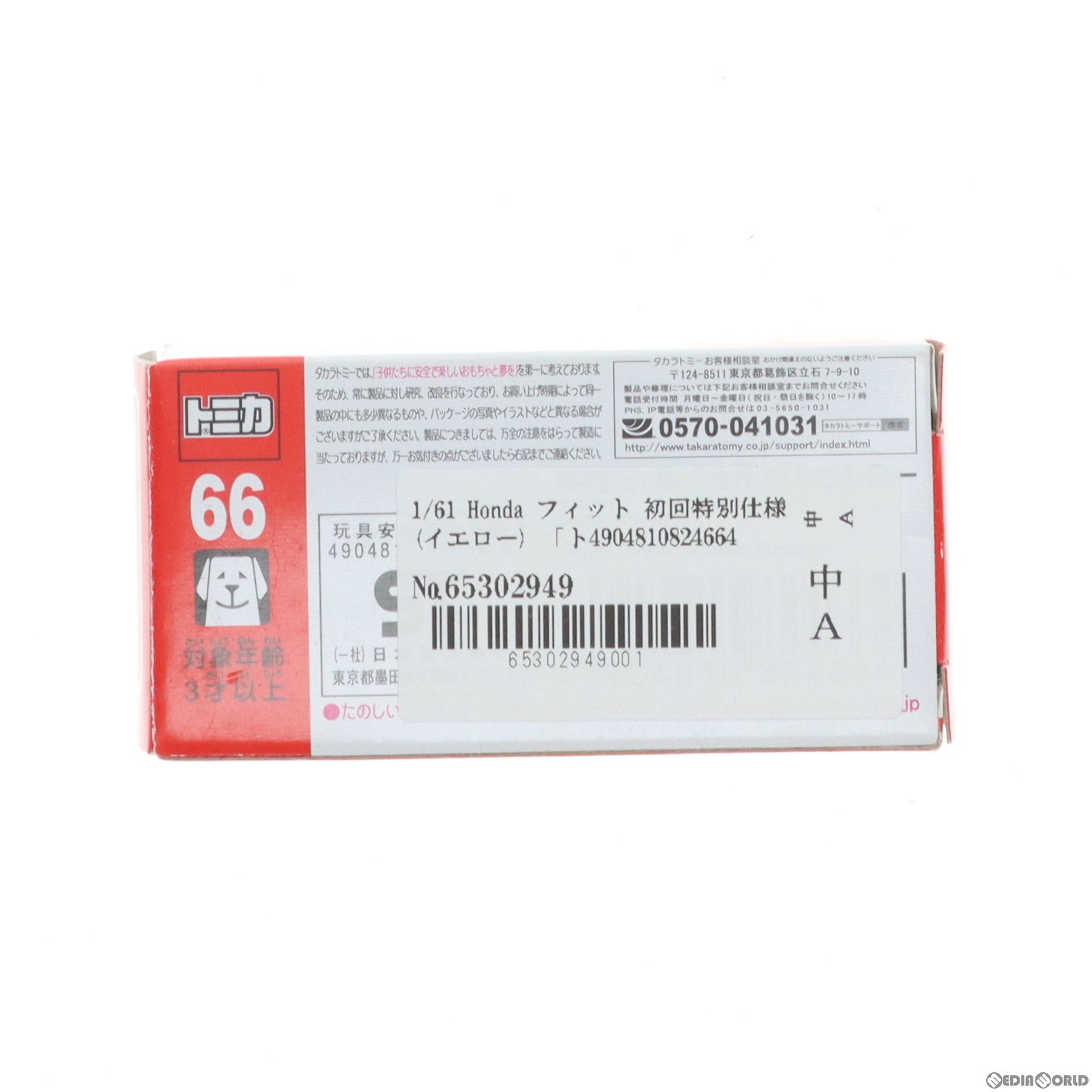 【中古即納】[MDL] トミカ No.66 1/61 Honda フィット 初回特別仕様(イエロー) 完成品 ミニカー タカラトミー(20150516)