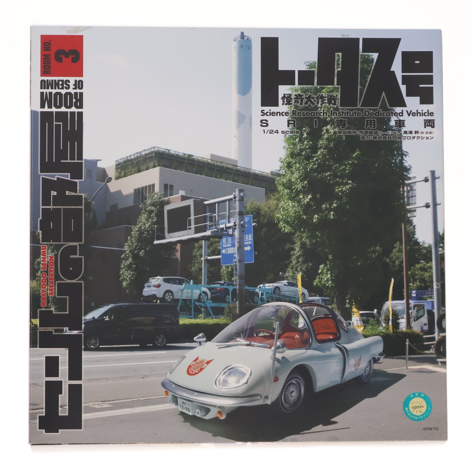 【中古即納】[MDL] センムの部屋 ROOM-3 1/24 トータス号 怪奇大作戦 完成品 ミニカー(140029) 海洋堂(20151126)