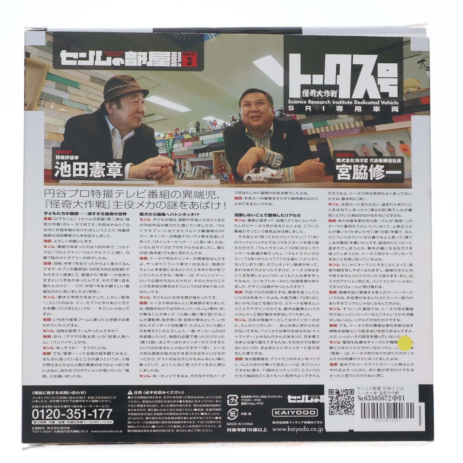 【中古即納】[MDL] センムの部屋 ROOM-3 1/24 トータス号 怪奇大作戦 完成品 ミニカー(140029) 海洋堂(20151126)