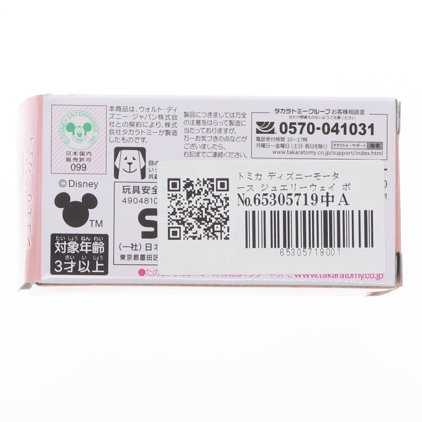 【中古即納】[MDL] トミカ ディズニーモータース ジュエリーウェイ ポティロン ダンボ 完成品 ミニカー タカラトミー(20190331)