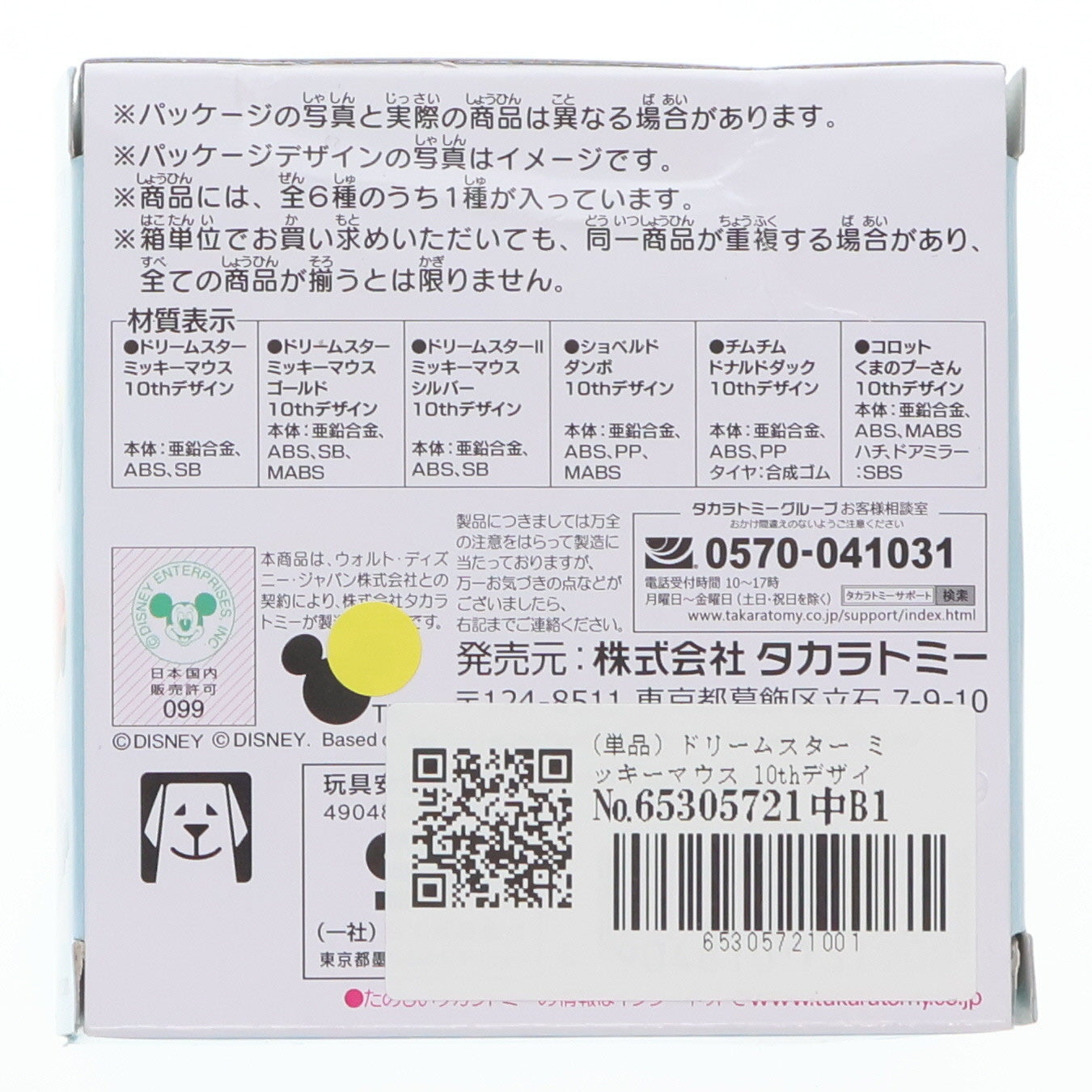 【中古即納】[MDL] トミカ ディズニーモータース 10thアニバーサリー コレクション ドリームスター ミッキーマウス 10thデザイン 完成品 ミニカー タカラトミー(20190330)