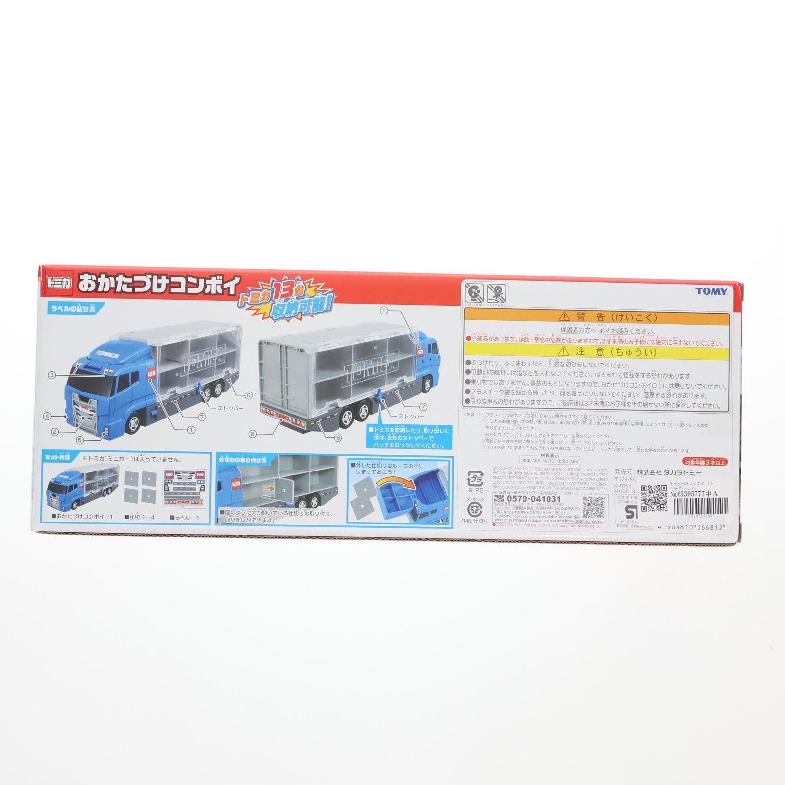 【中古即納】[TOY] トミカワールド おかたづけコンボイ 完成トイ タカラトミー(20100604)