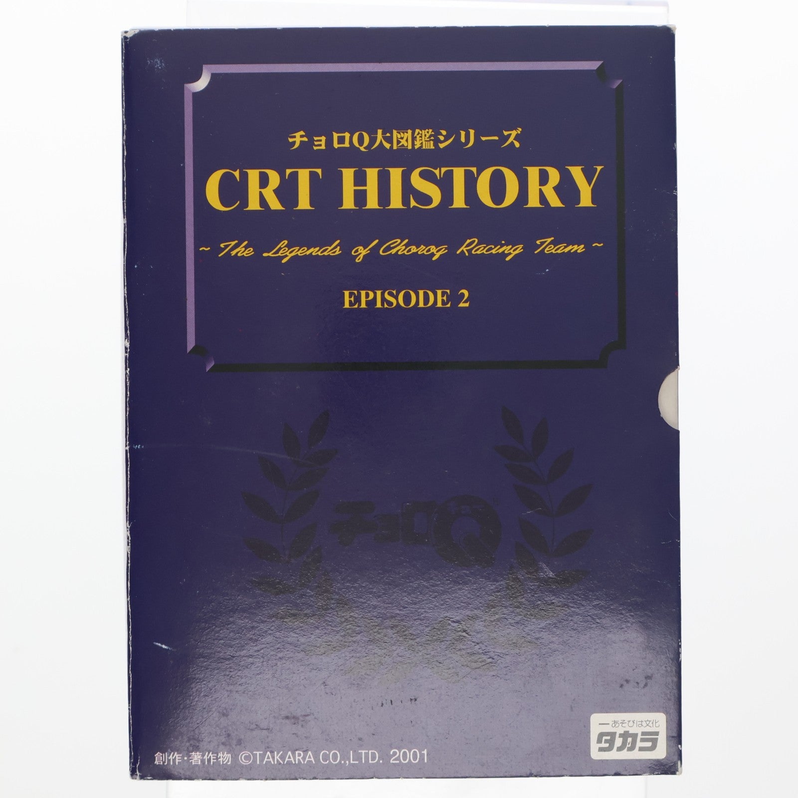 【中古即納】[MDL] チョロQ大図鑑シリーズ CRT HISTORY EPISODE 2 ～The Legend of Choroq Racing Team～ 3台セット 完成品 ミニカー(3229853) タカラ(20010101)