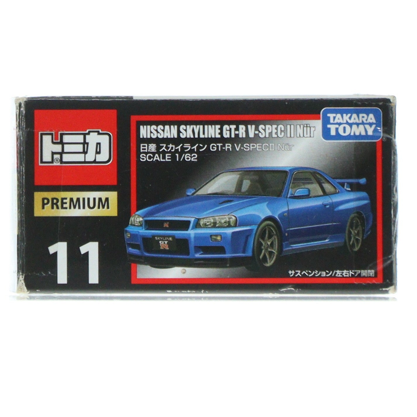 【中古即納】[MDL] トミカプレミアム 11 日産 スカイライン GT-R V-SPEC II Nur(ブルー) 1/62 完成品 ミニカー タカラトミー(20160220)