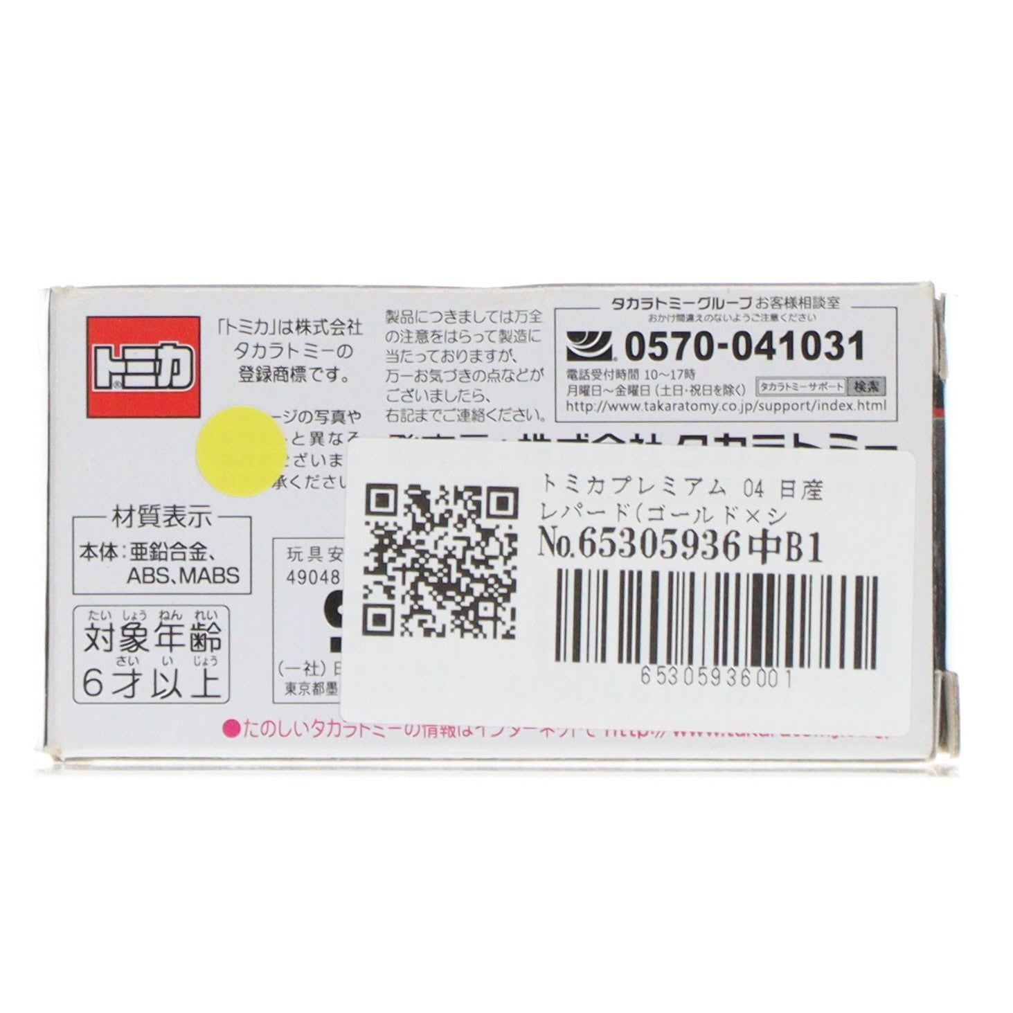 【中古即納】[MDL] トミカプレミアム 04 日産 レパード(ゴールド×シルバー) 完成品 ミニカー タカラトミー(20180120)