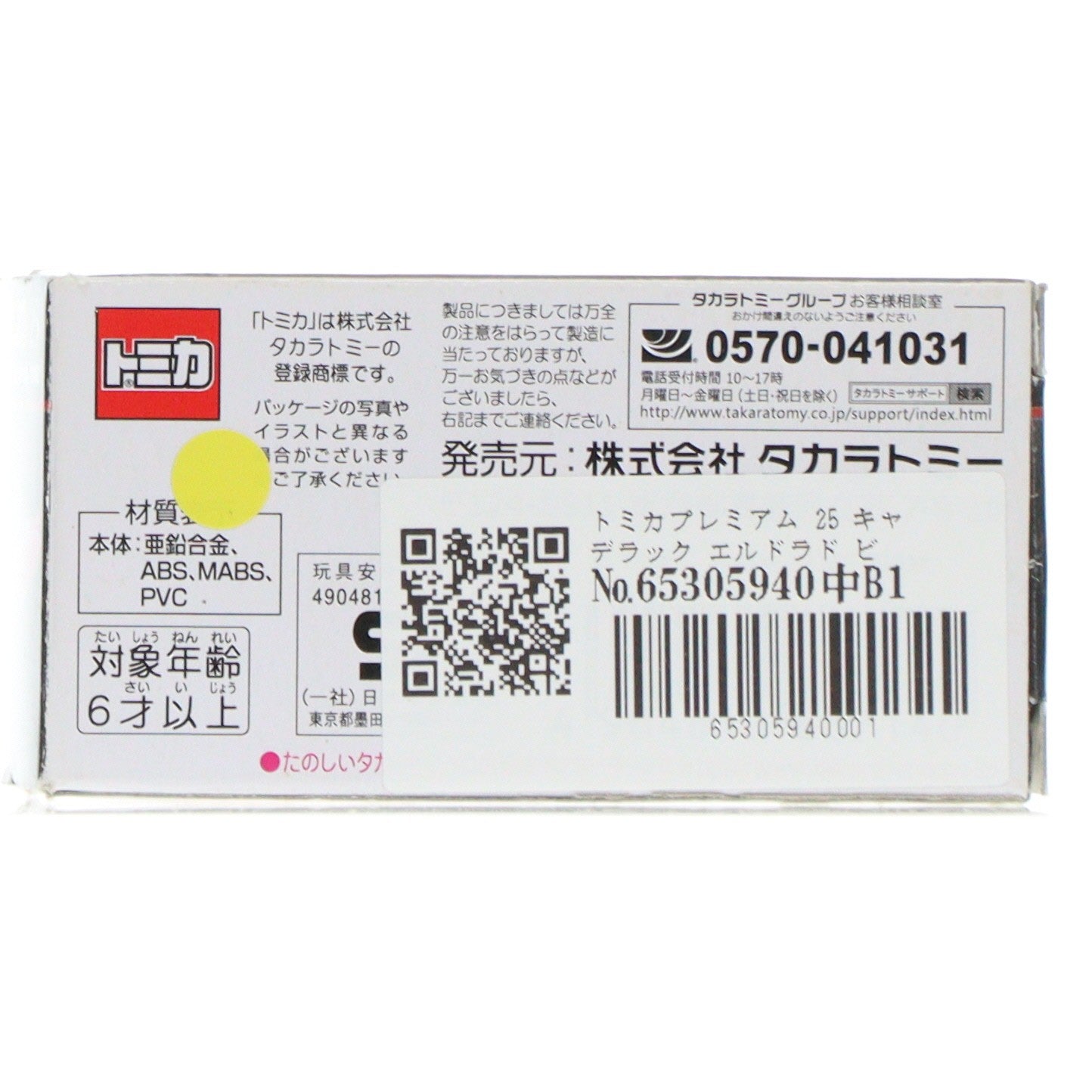 【中古即納】[MDL] トミカプレミアム 25 キャデラック エルドラド ビアリッツ(ピンク) 完成品 ミニカー タカラトミー(20180120)