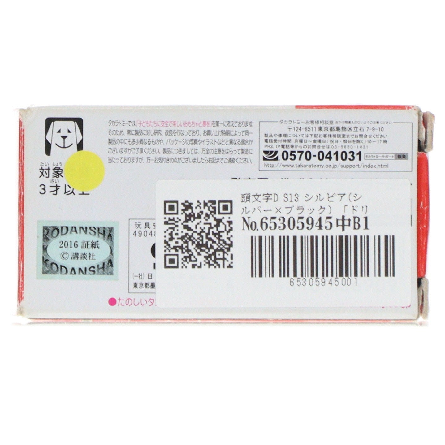 【中古即納】[MDL] ドリームトミカ No.170 頭文字D(イニシャルD) S13 シルビア(シルバー×ブラック) 完成品 ミニカー タカラトミー(20160716)