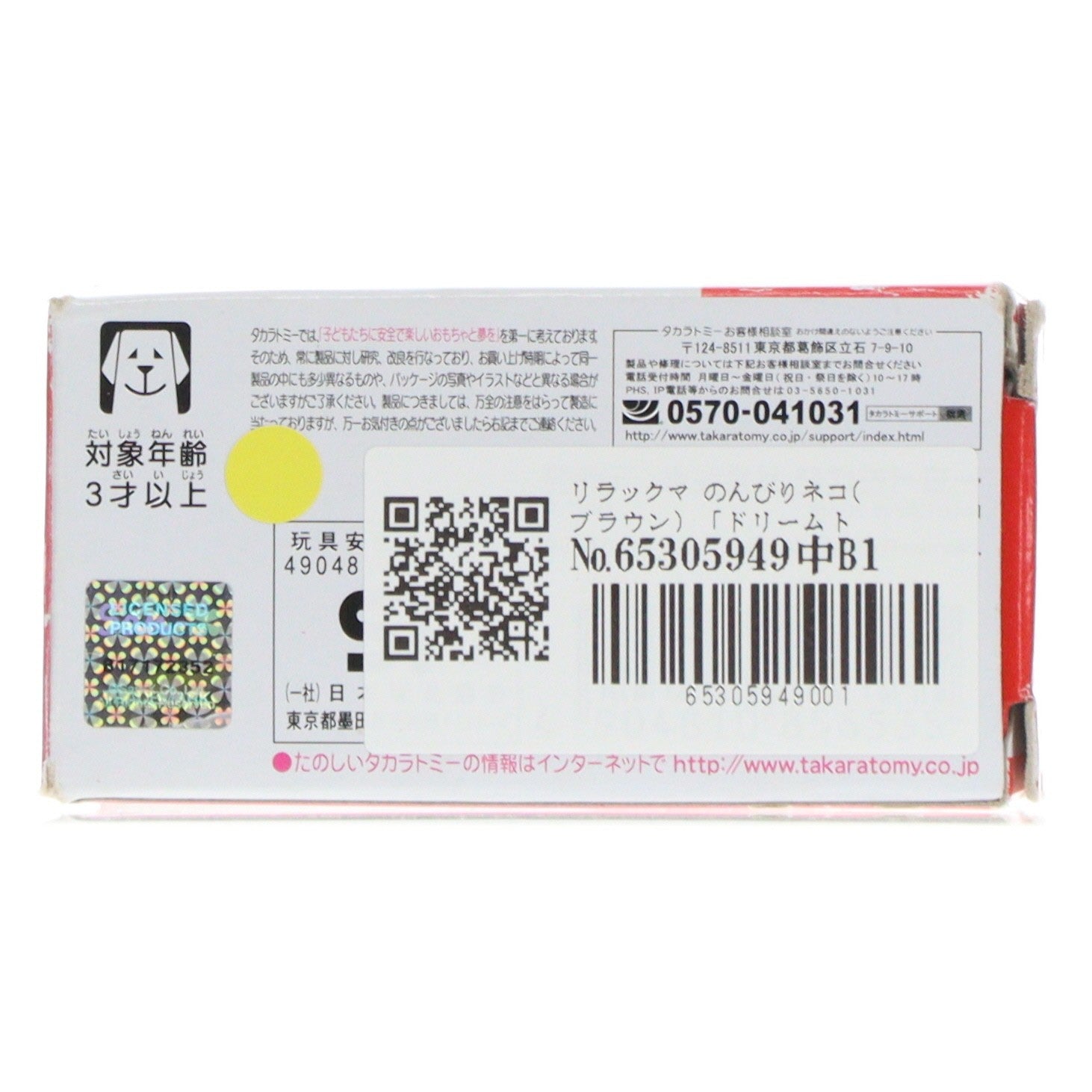 【中古即納】[MDL] ドリームトミカ リラックマ(のんびりネコ) ブラウン 完成品 ミニカー タカラトミー(20160716)