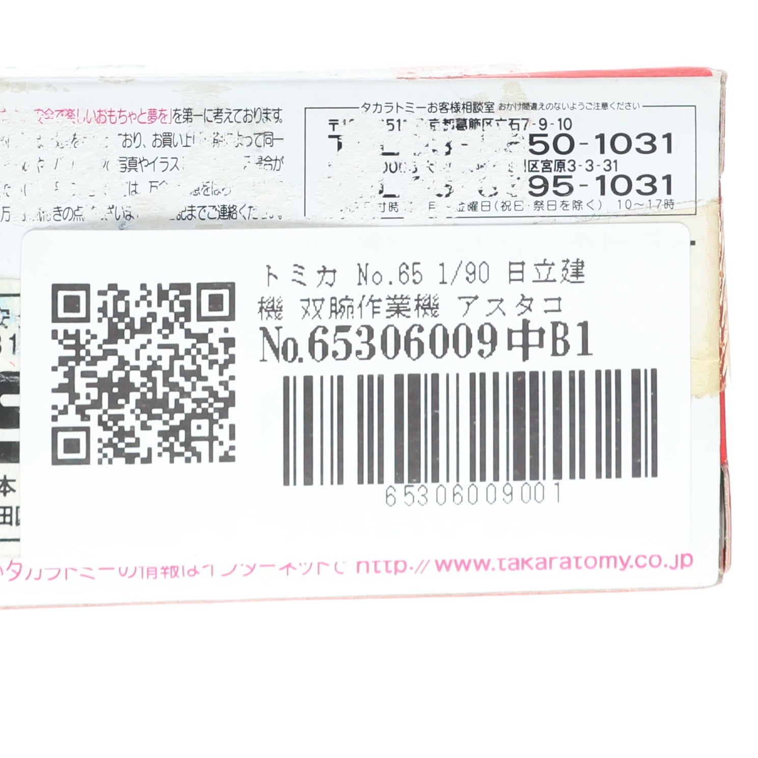 【中古即納】[MDL] トミカ No.65 1/90 日立建機 双腕作業機 アスタコ(ブラック×オレンジ/赤箱) 完成品 ミニカー タカラトミー(20090815)