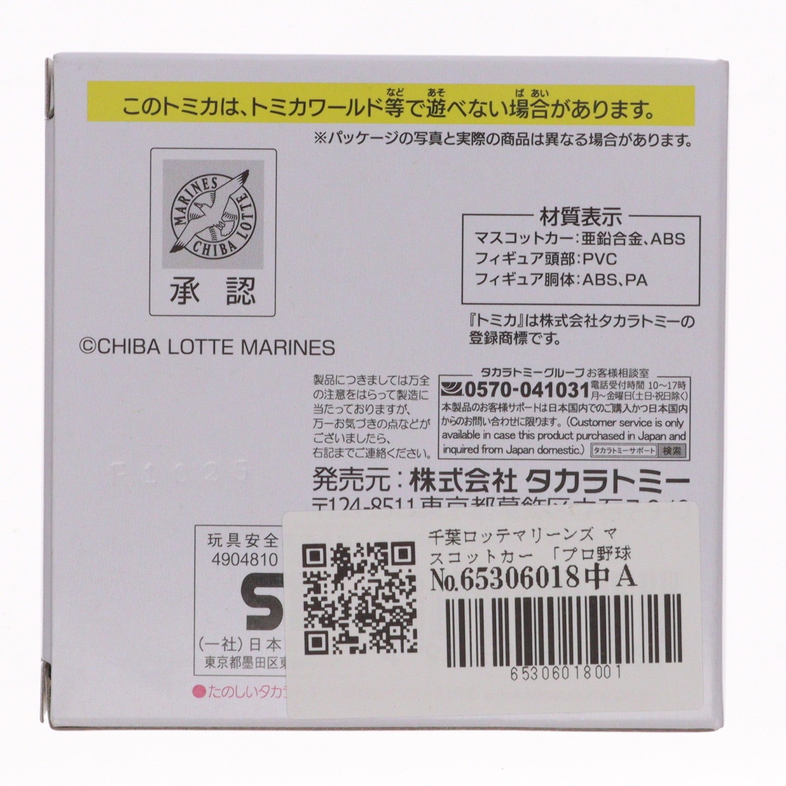 【中古即納】[MDL] プロ野球トミカ2025 千葉ロッテマリーンズ マスコットカー 完成品 ミニカー タカラトミー(20250830)