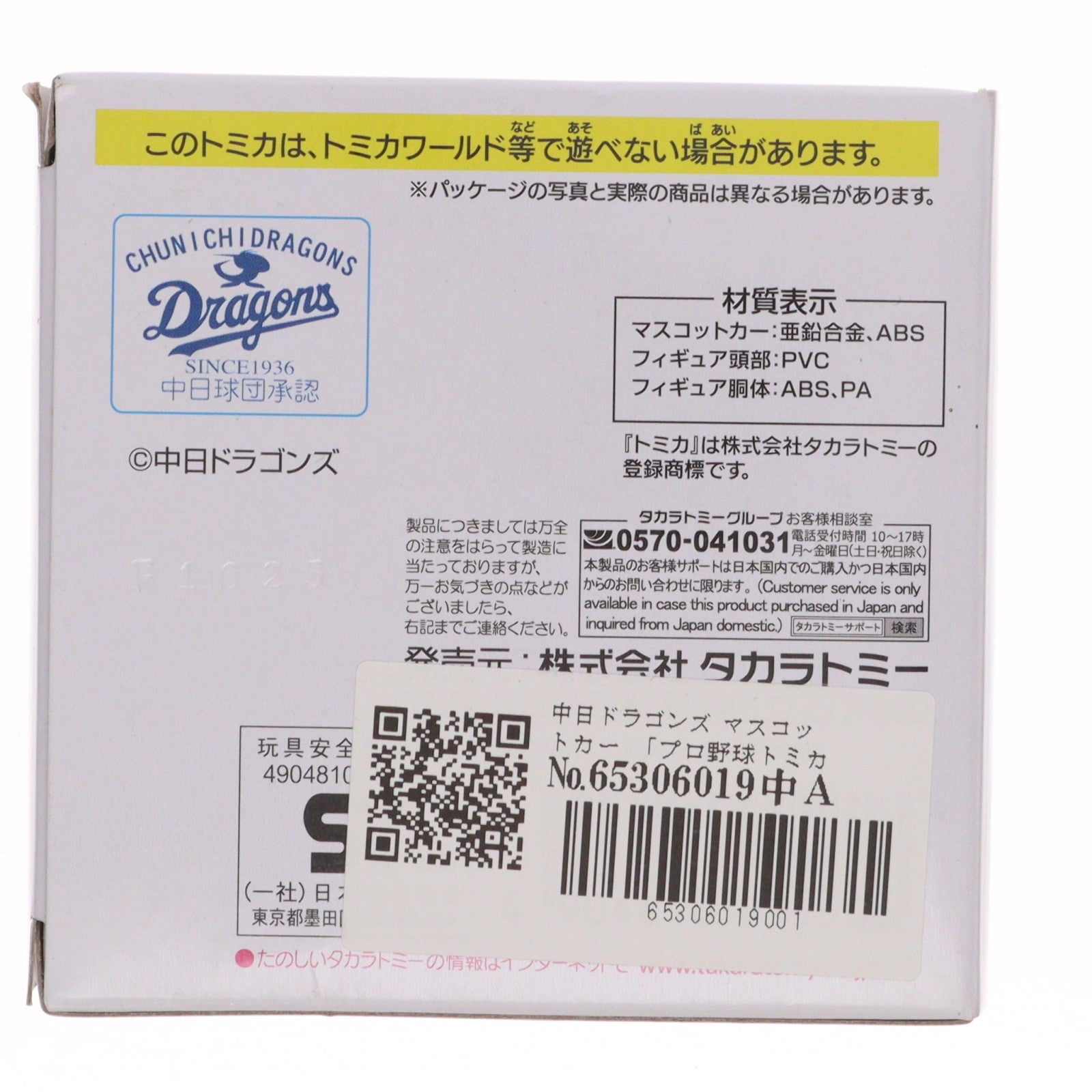 【中古即納】[MDL] プロ野球トミカ2025 中日ドラゴンズ マスコットカー 完成品 ミニカー タカラトミー(20250830)