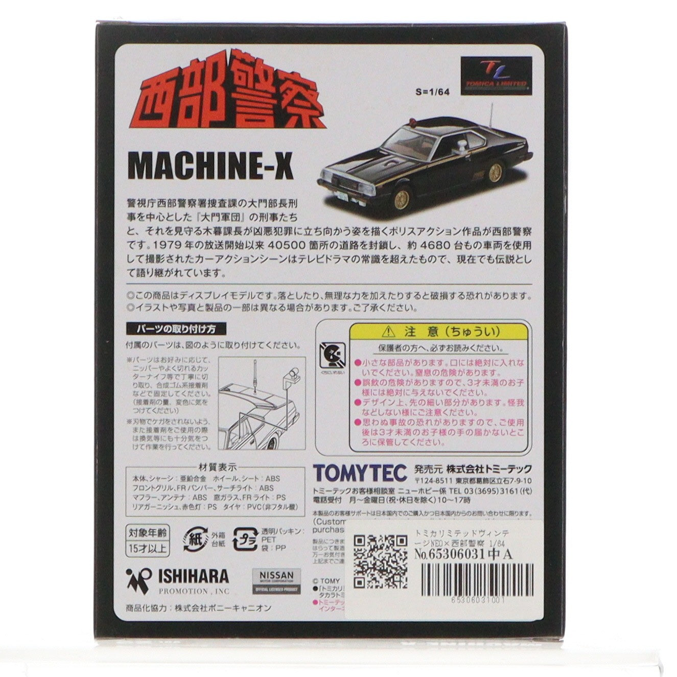 【中古即納】[MDL] トミカリミテッドヴィンテージNEO×西部警察 1/64 LV-NEO Vol.23 マシンX 完成品 ミニカー(312260) TOMYTEC(トミーテック)(20201226)
