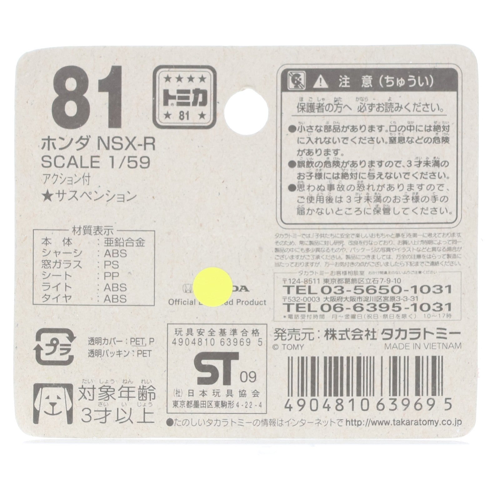 【中古即納】[MDL] トミカ No.81 1/59 ホンダ NSX-R(ホワイト×ブラック) 完成品 ミニカー トミー(19991231)