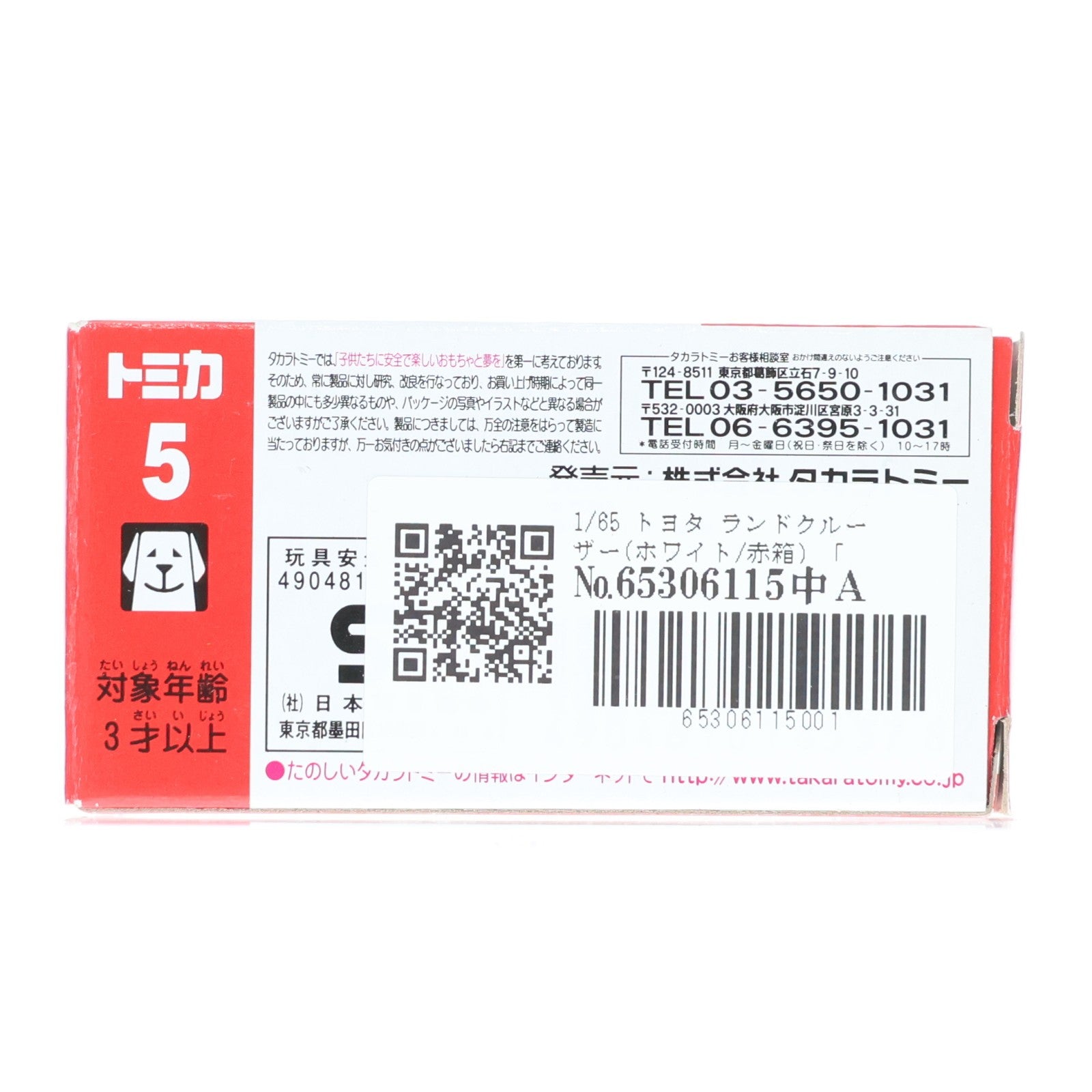 【中古即納】[MDL] トミカ No.5 1/65 トヨタ ランドクルーザー(ホワイト/赤箱) 完成品 ミニカー タカラトミー(20081231)