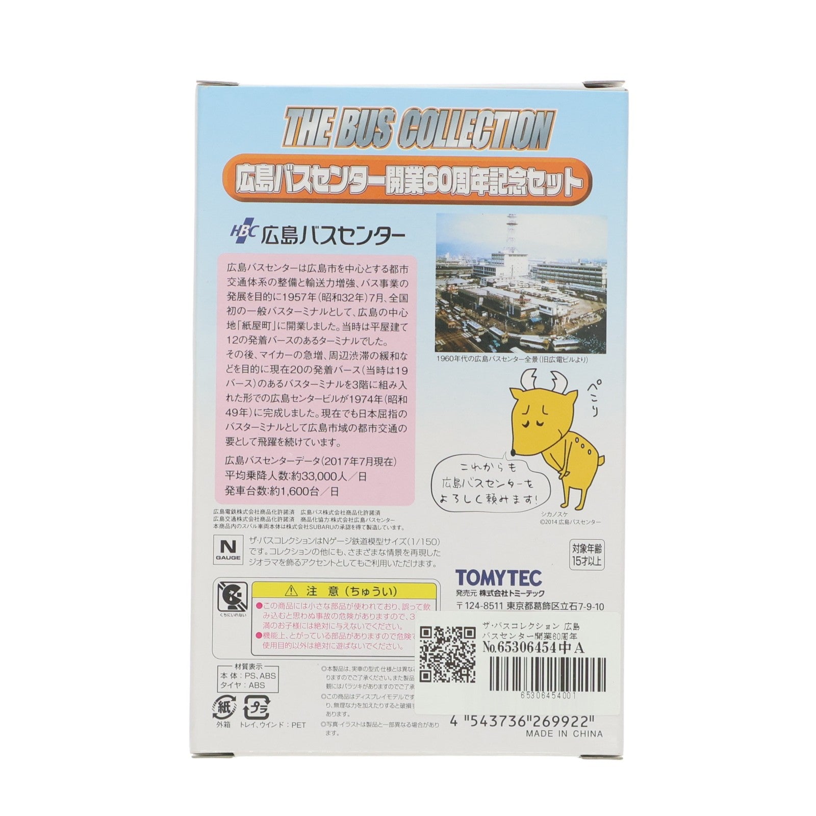 【中古即納】[MDL] ザ･バスコレクション 広島バスセンター開業60周年記念セット 1/150 Nゲージサイズ 完成トイ(269922) トミーテック(20170730)