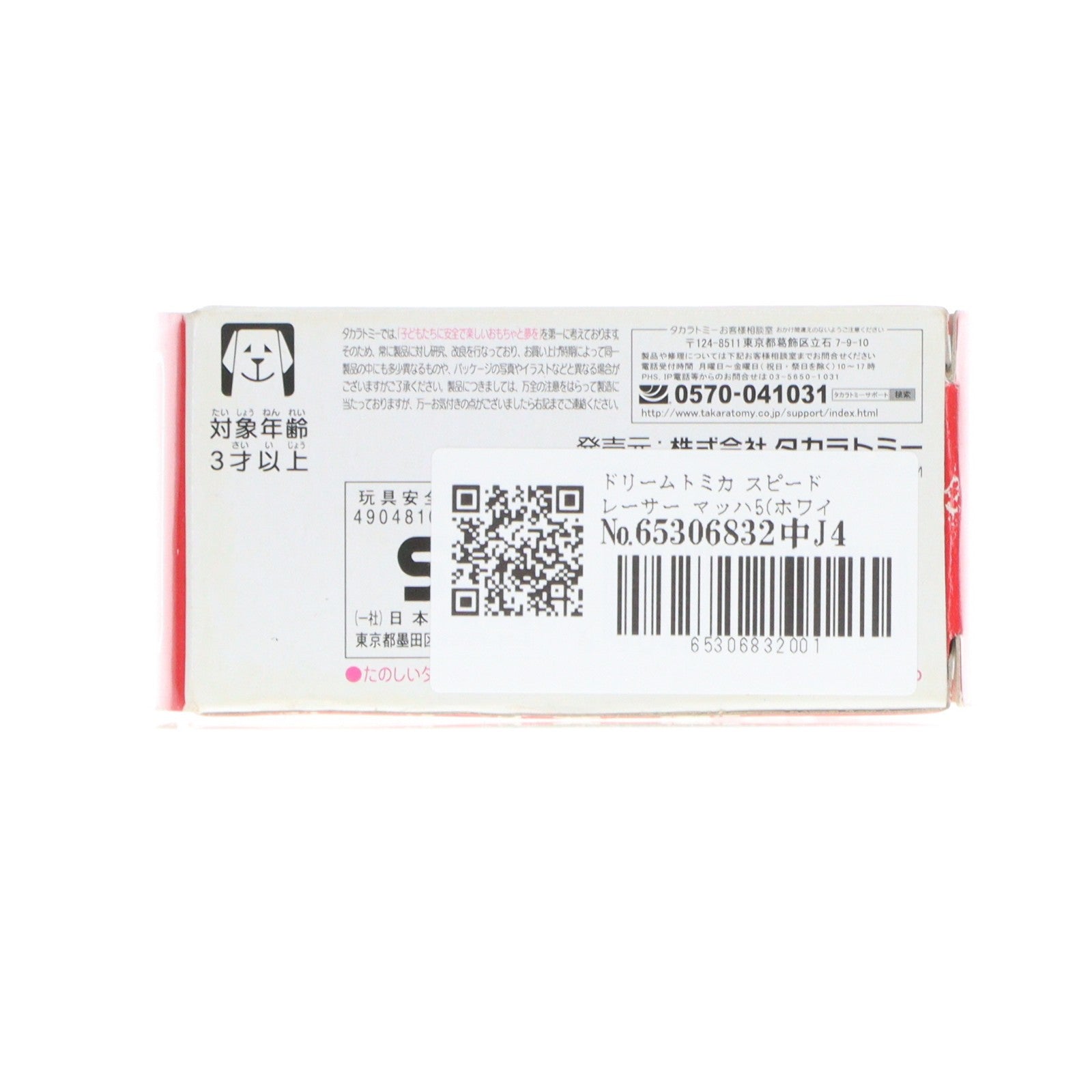 【中古即納】[MDL] ドリームトミカ スピードレーサー マッハ5(ホワイト×レッド) マッハGoGoGo 完成品 ミニカー タカラトミー(20140315)