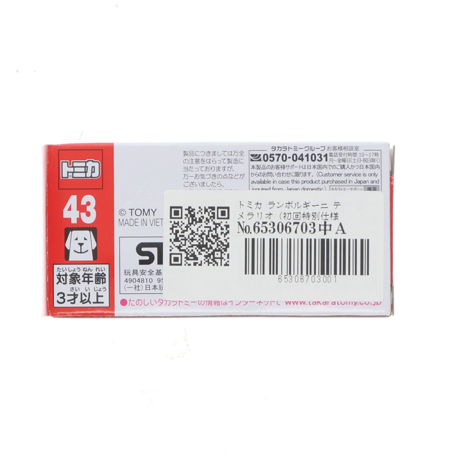 【中古即納】[MDL] トミカ No.43 1/64 ランボルギーニ テメラリオ(初回特別仕様) 完成品 ミニカー タカラトミー(20260221)