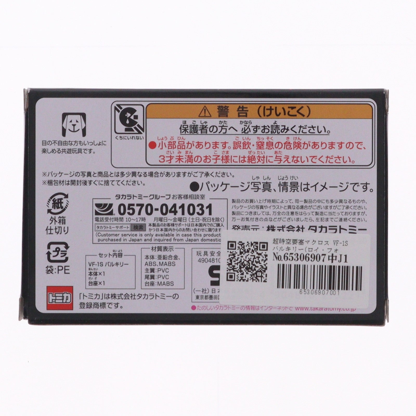 【中古即納】[MDL] トミカプレミアムunlimited VF-1S バルキリー(ロイ・フォッカー機) 超時空要塞マクロス 完成品 ミニカー タカラトミー(20240420)