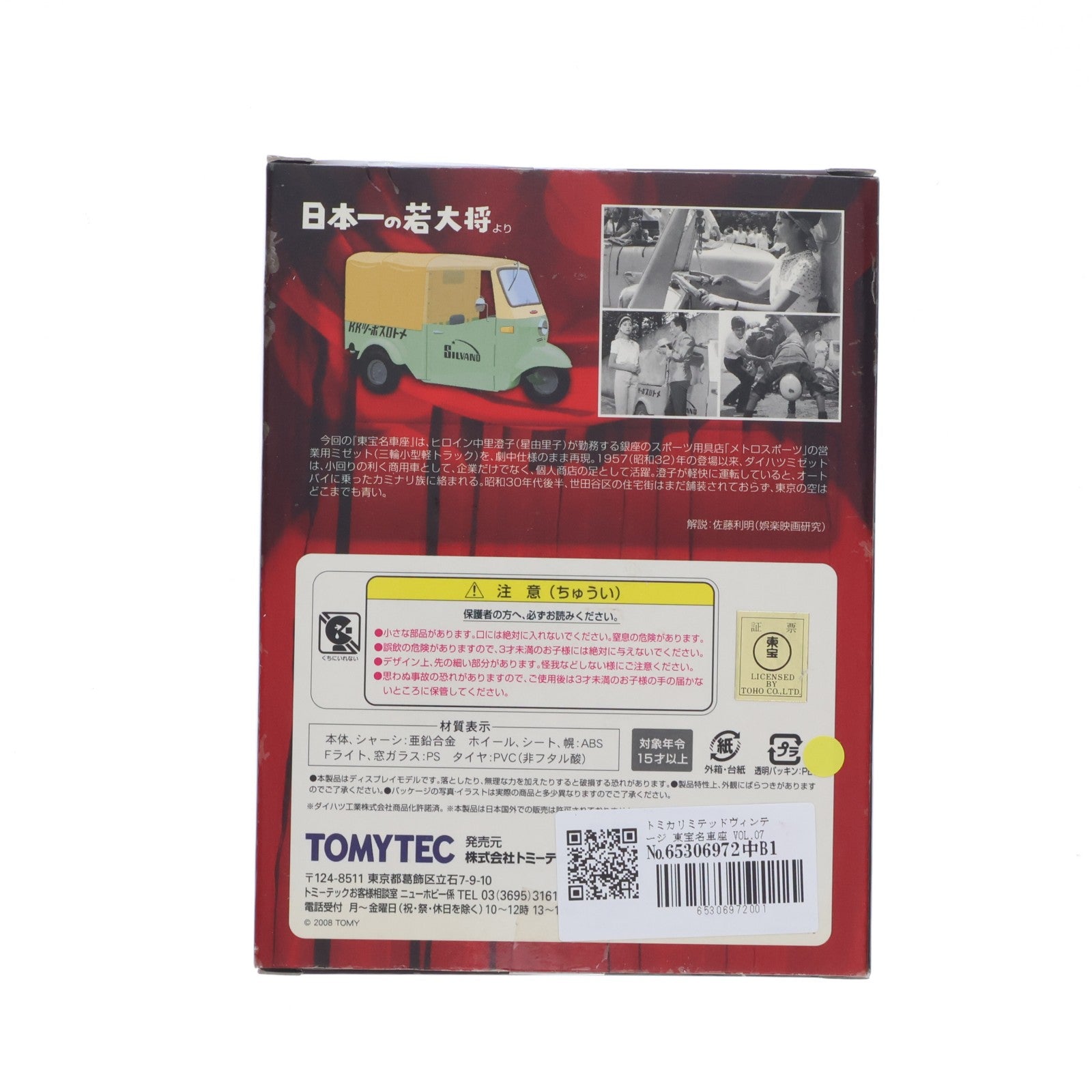 【中古即納】[MDL] トミカリミテッドヴィンテージ 東宝名車座 1/64 VOL.07 日本一の若大将 ダイハツ ミゼット(ブルー) 完成品 ミニカー(214625) TOMYTEC(トミーテック)(20080428)