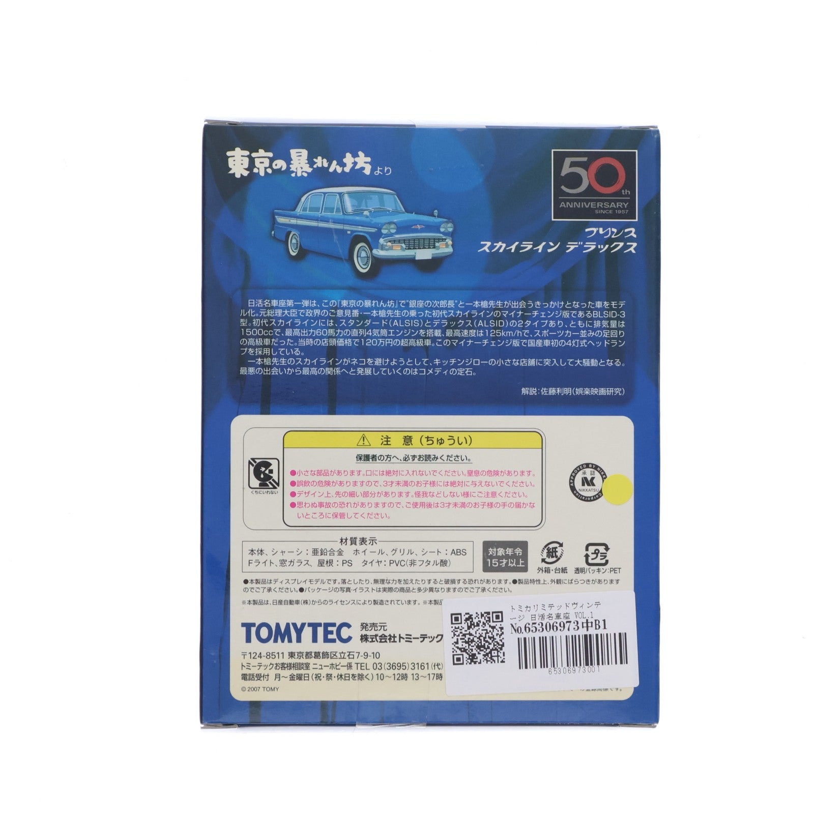 【中古即納】[MDL] トミカリミテッドヴィンテージ 日活名車座 1/64 VOL.1 プリンス スカイライン デラックス(ブルー×ホワイト) 完成品 ミニカー(212690) TOMYTEC(トミーテック)(20070702)