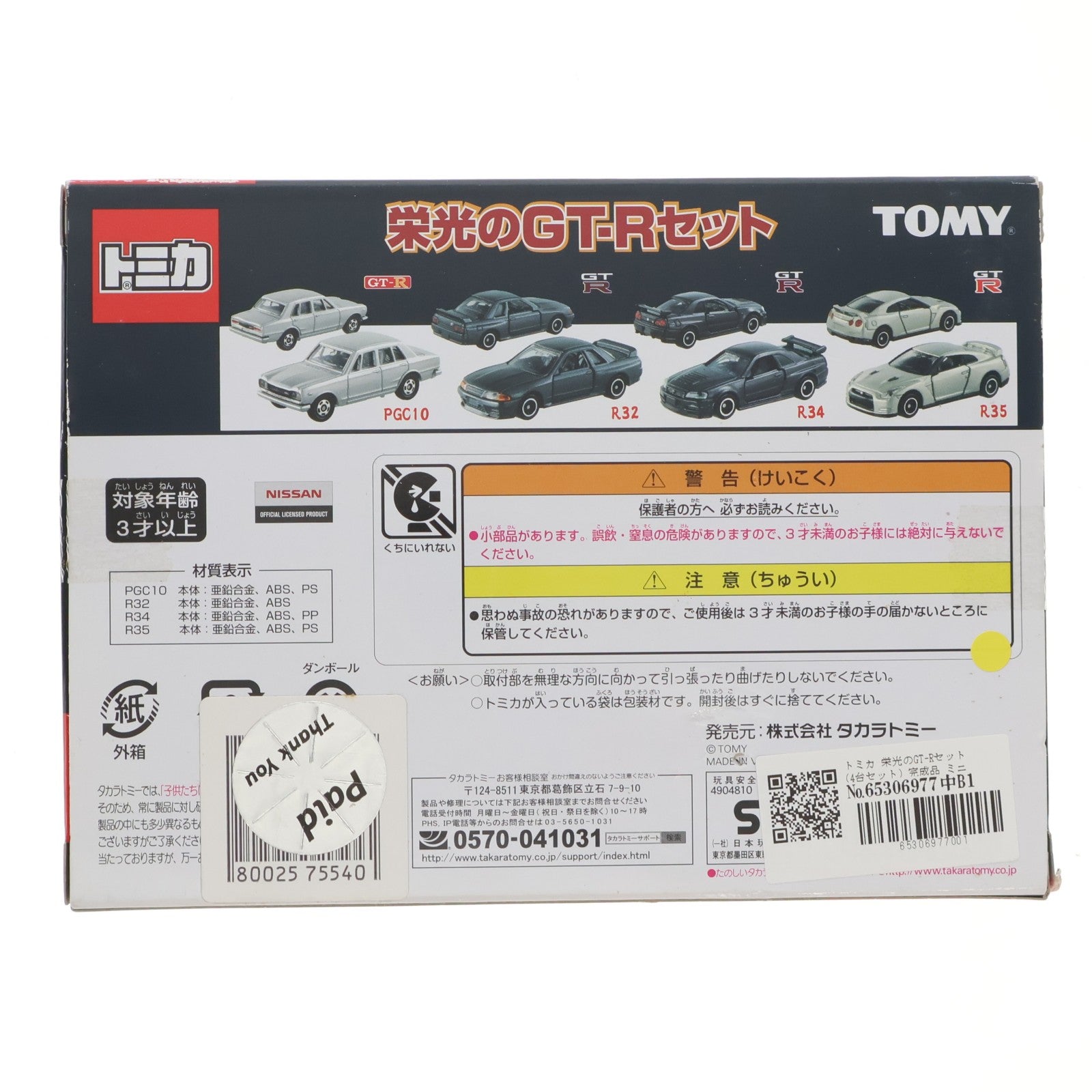 【中古即納】[MDL] トミカ 栄光のGT-Rセット(4台セット) 完成品 ミニカー タカラトミー(20151226)