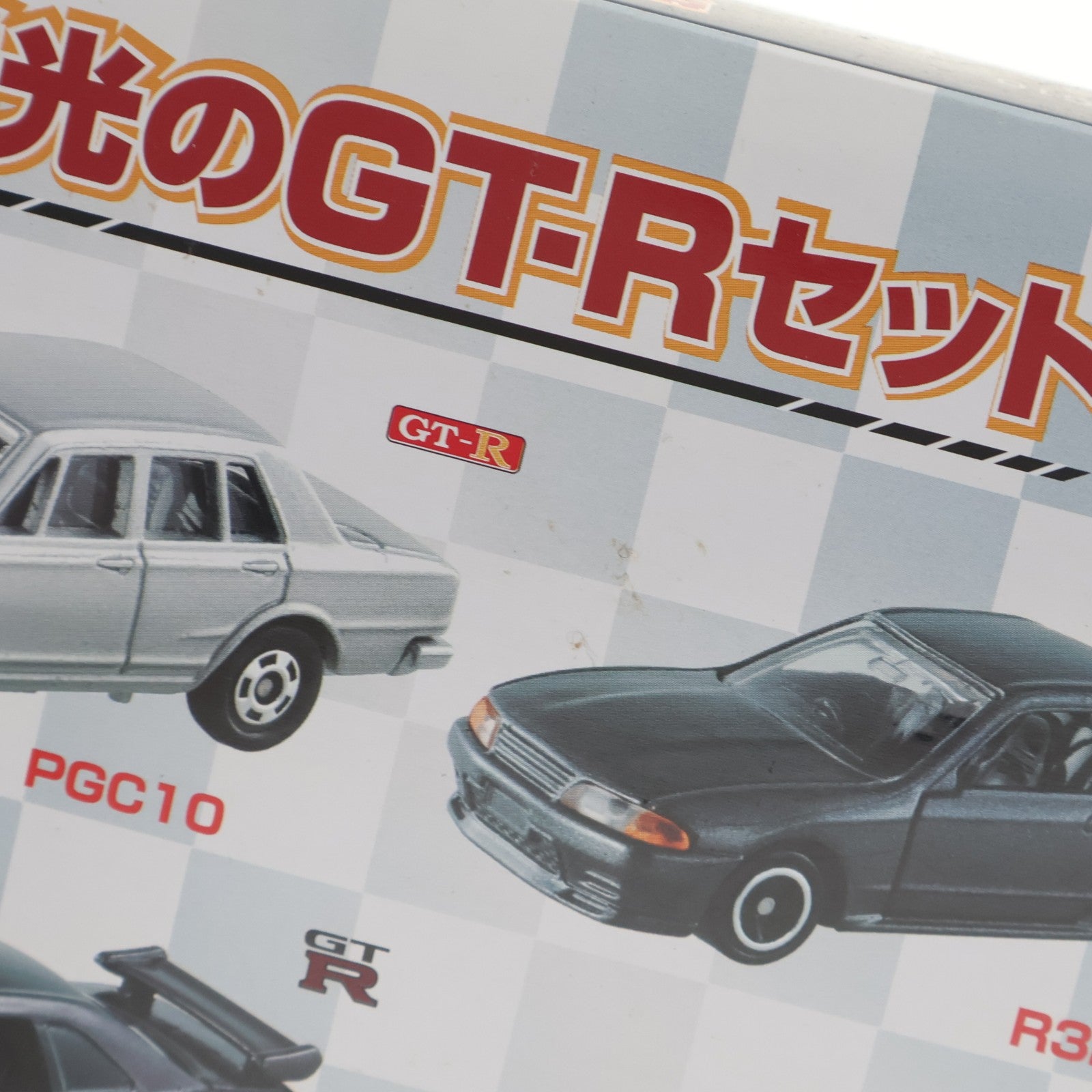 【中古即納】[MDL] トミカ 栄光のGT-Rセット(4台セット) 完成品 ミニカー タカラトミー(20151226)