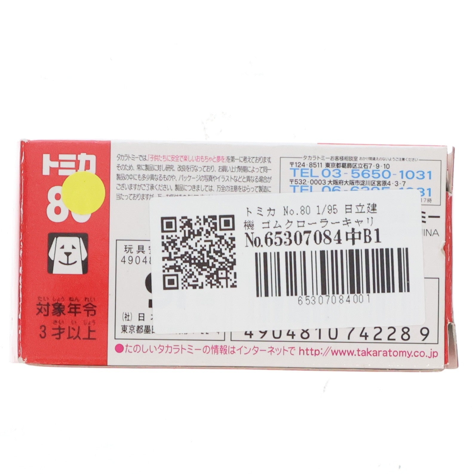 【中古即納】[MDL] トミカ No.80 1/95 日立建機 ゴムクローラーキャリア EG110R(オレンジ×ブラック×グレー) 完成品 ミニカー タカラトミー(20061215)
