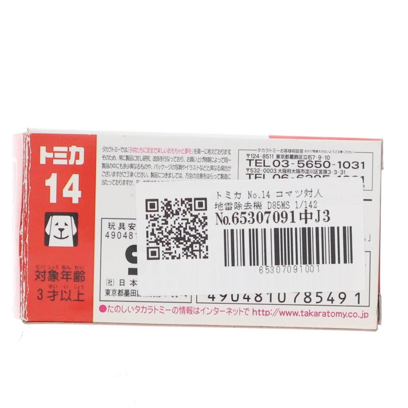 【中古即納】[MDL] トミカ No.14 コマツ対人地雷除去機 D85MS 1/142 完成品 ミニカー タカラトミー(20080930)
