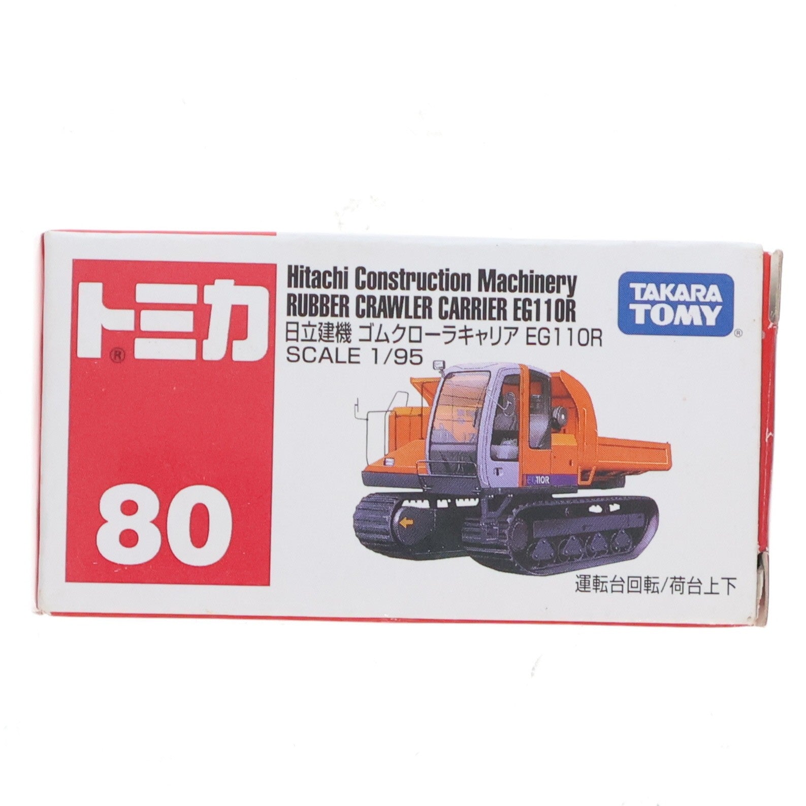 【中古即納】[MDL] トミカ No.80 1/95 日立建機 ゴムクローラーキャリア EG110R(オレンジ×ブラック×グレー) 完成品 ミニカー タカラトミー(20061215)