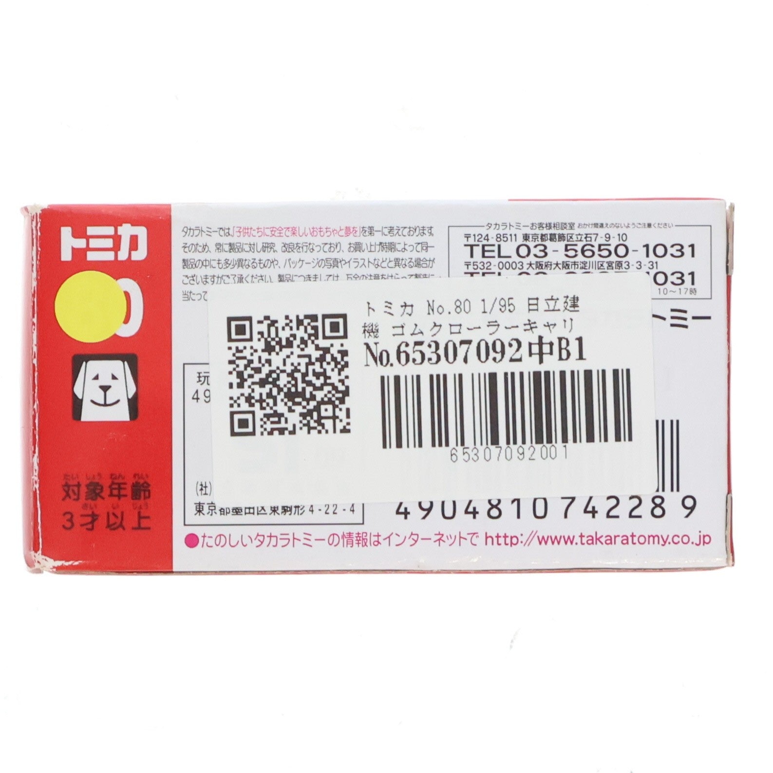 【中古即納】[MDL] トミカ No.80 1/95 日立建機 ゴムクローラーキャリア EG110R(オレンジ×ブラック×グレー) 完成品 ミニカー タカラトミー(20061215)