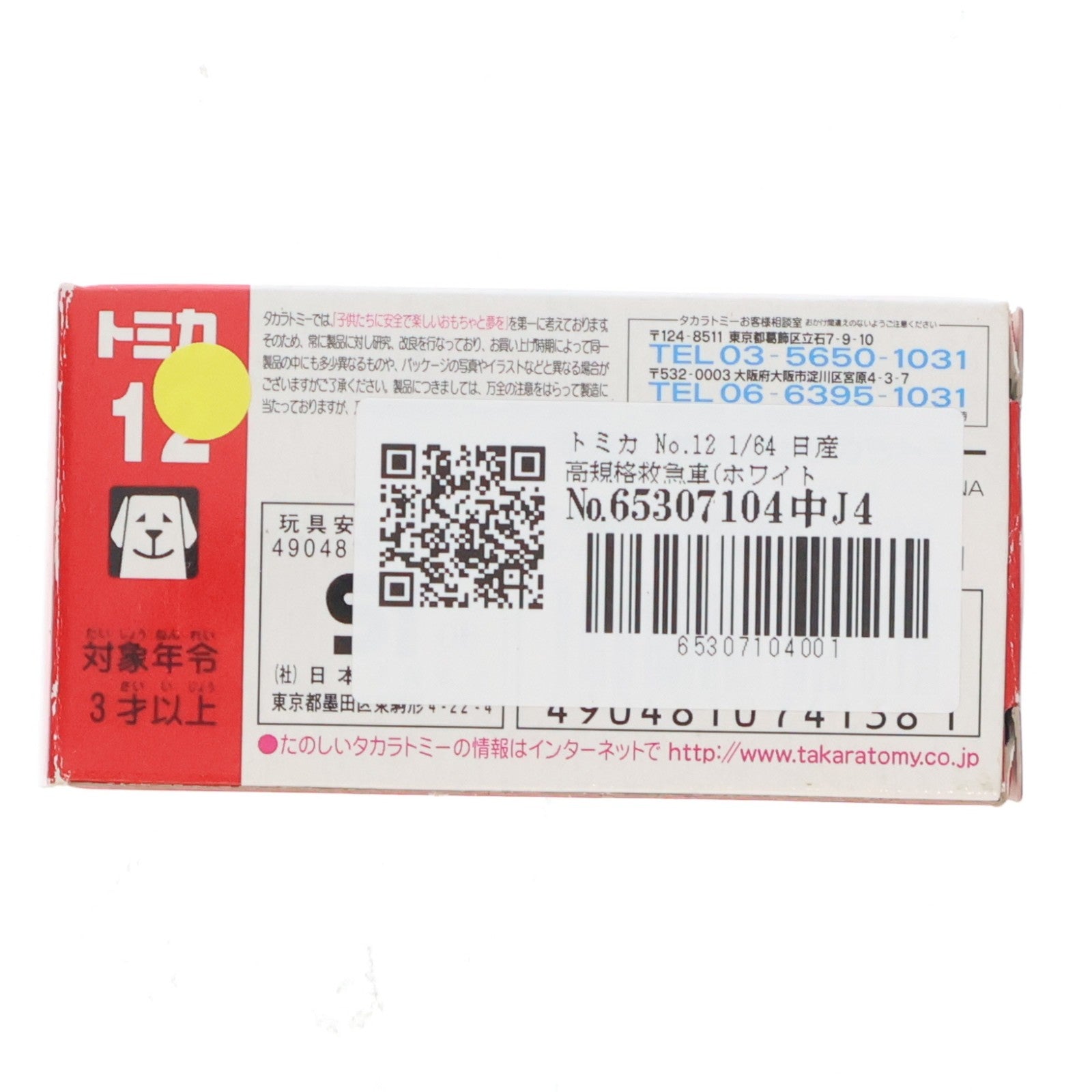 【中古即納】[MDL] トミカ No.12 1/64 日産 高規格救急車(ホワイト×レッド/赤箱) 完成品 ミニカー タカラトミー(20060819)