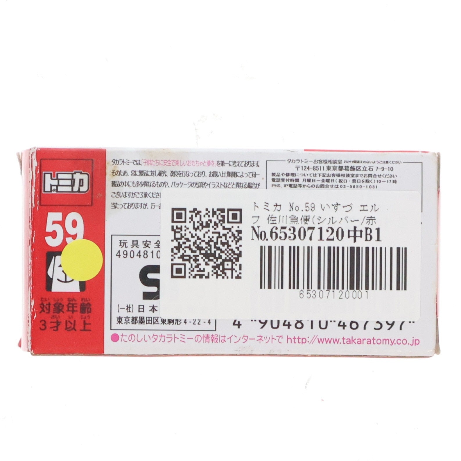 【中古即納】[MDL] トミカ No.59 いすず エルフ 佐川急便(シルバー/赤箱) 完成品 ミニカー タカラトミー(20131221)