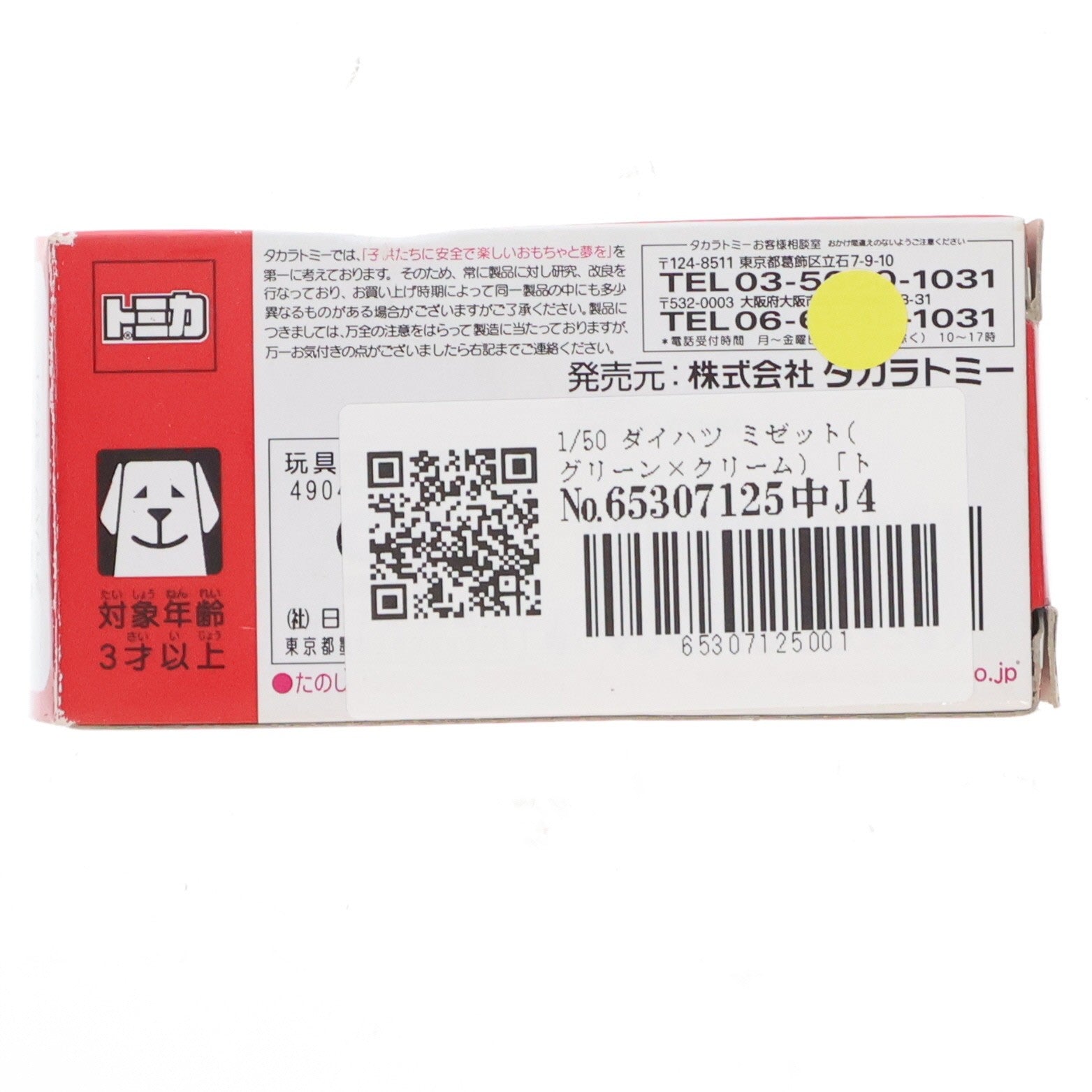 【中古即納】[MDL] トミカ イベントモデル No.5 1/50 ダイハツ ミゼット(グリーン×クリーム) 完成品 ミニカー タカラトミー(20061231)