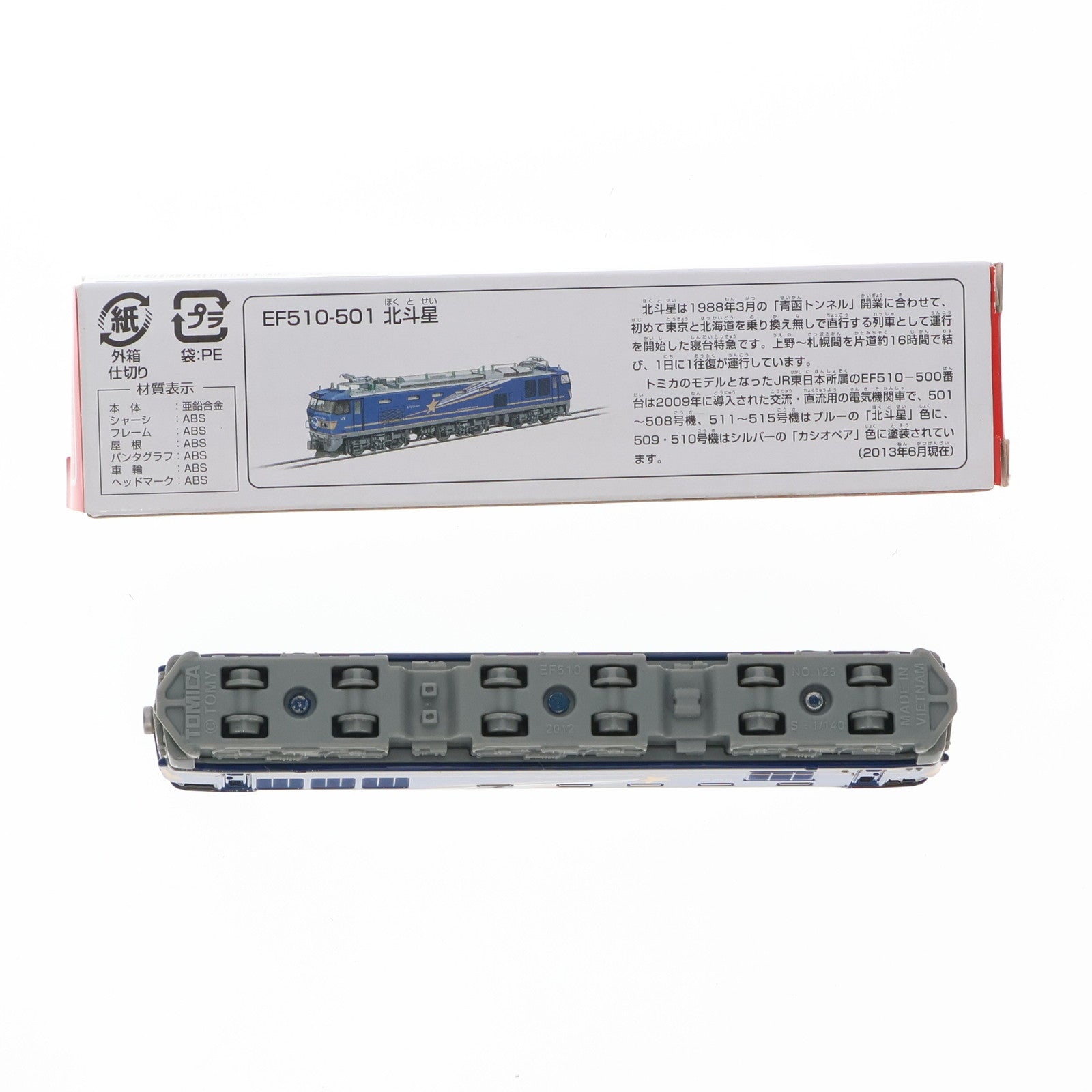 【中古即納】[MDL] トミカ No.125 1/140 EF150 北斗星(ブルー×ゴールド) 完成品 ミニカー タカラトミー(20130614)