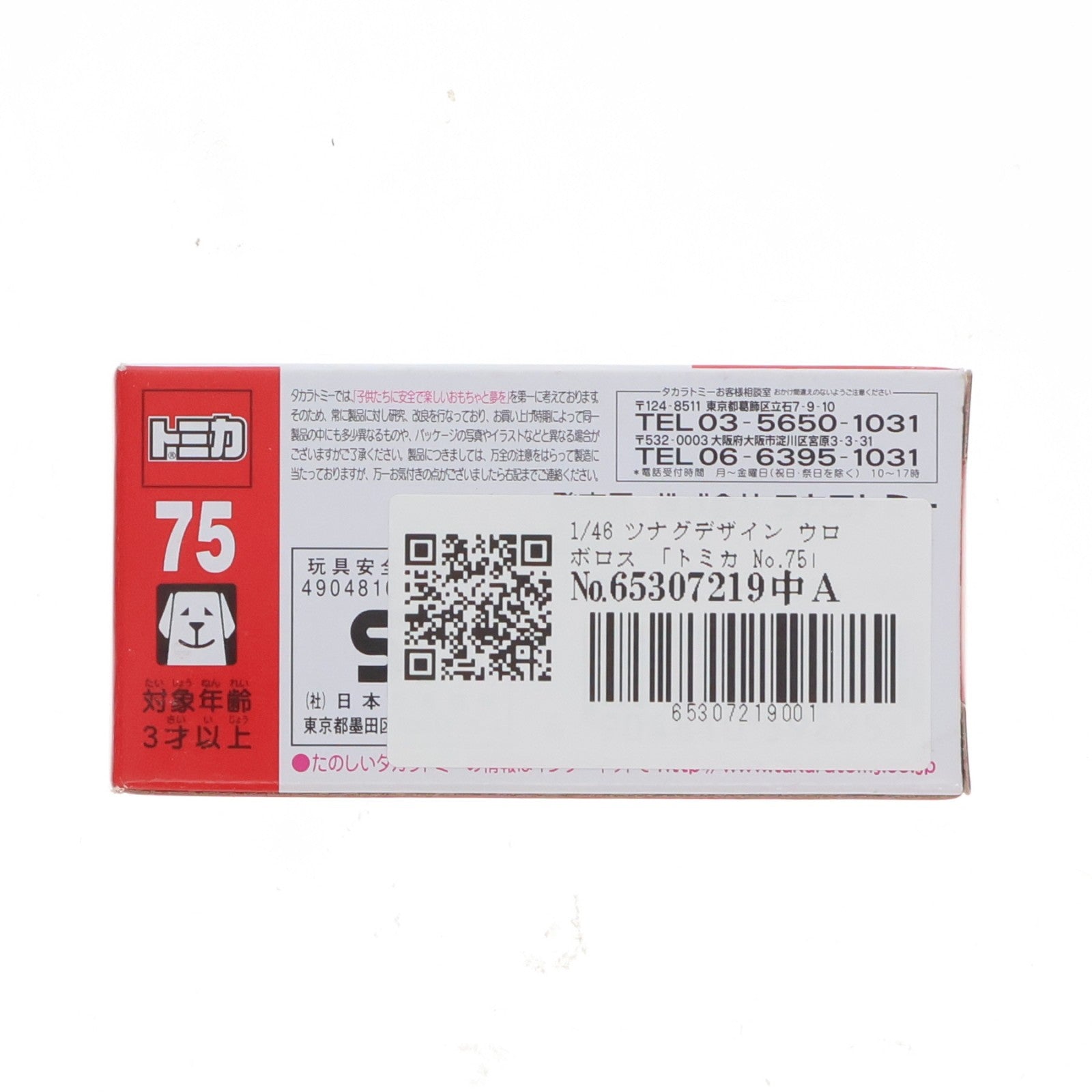 【中古即納】[MDL] トミカ No.75 1/46 ツナグデザイン ウロボロス 完成品 ミニカー タカラトミー(20110430)