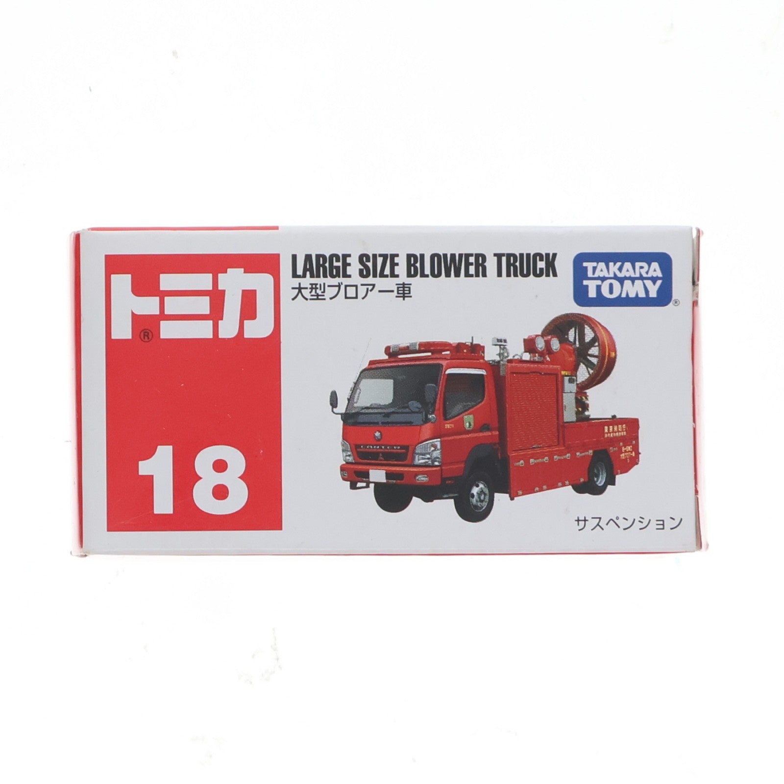 【中古即納】[MDL] トミカ No.18 大型ブロアー車 完成品 ミニカー タカラトミー(20101231)