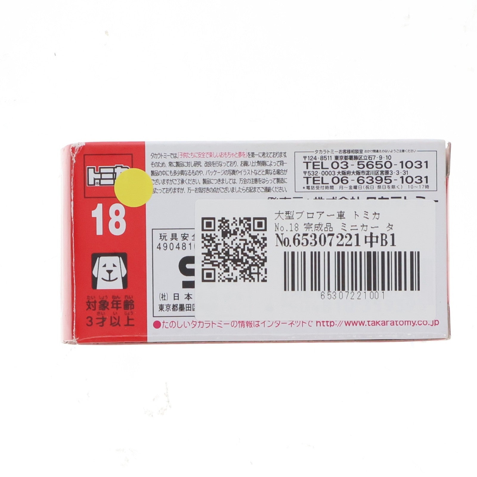 【中古即納】[MDL] トミカ No.18 大型ブロアー車 完成品 ミニカー タカラトミー(20101231)