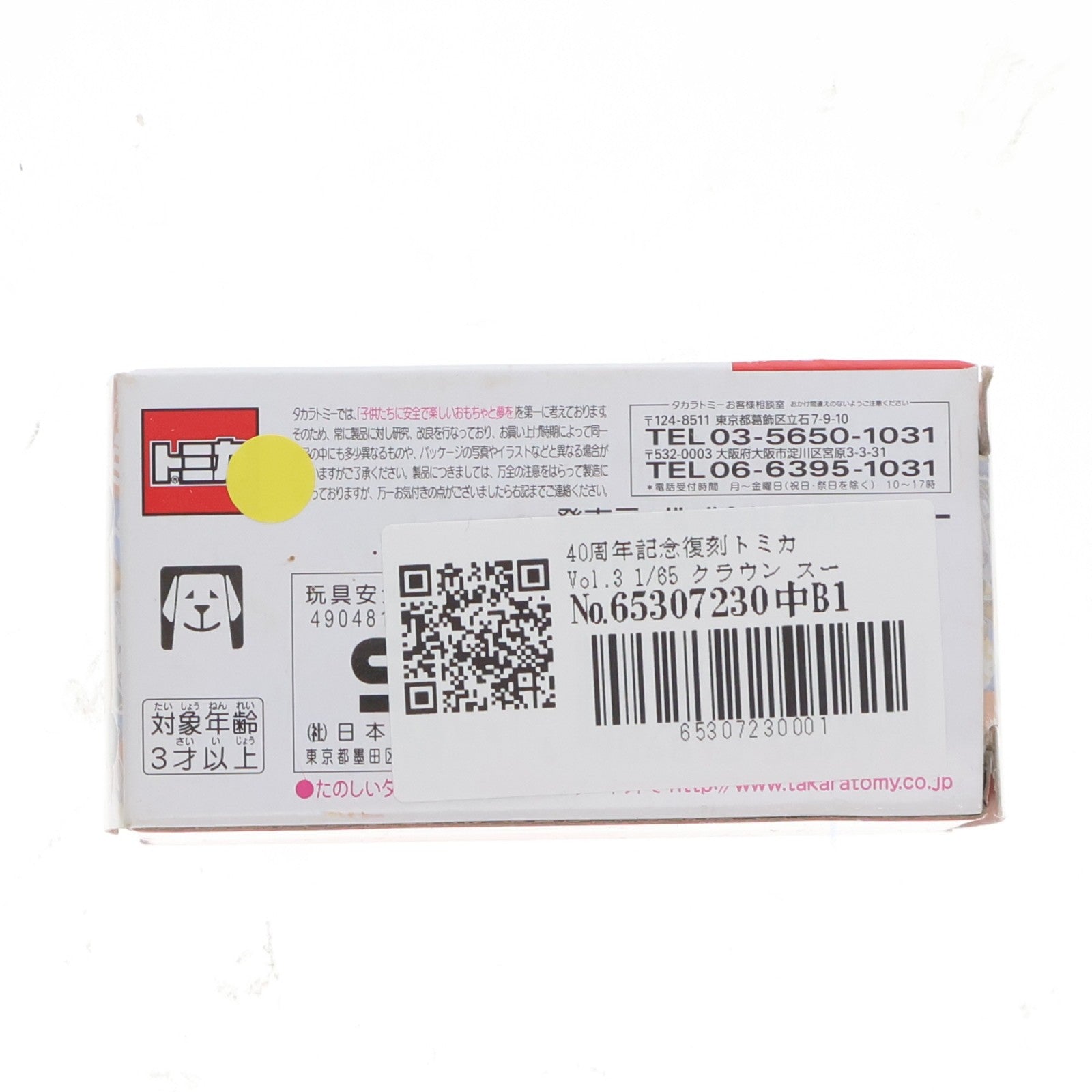 【中古即納】[MDL] 40周年記念復刻トミカ Vol.3 1/65 クラウン スーパーデラックス(ゴールド) 完成品 ミニカー タカラトミー(20101020)