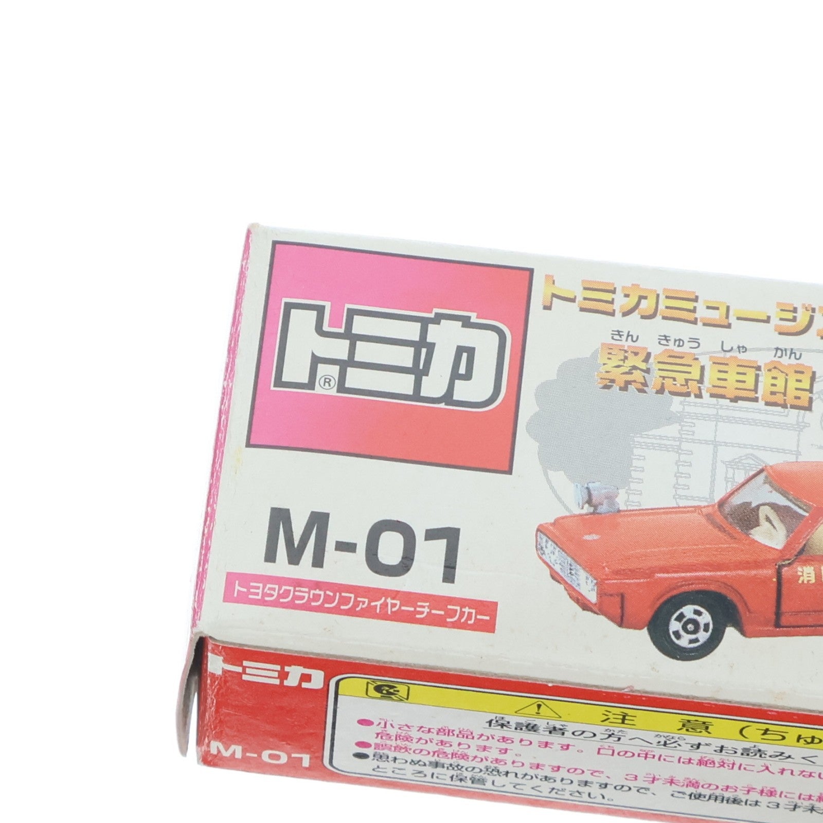 【中古即納】[MDL] トミカミュージアム 緊急車館 M-01 1/65 トヨタ クラウン ファイヤーチーフカー(レッド) 完成品 ミニカー トミー(19991231)