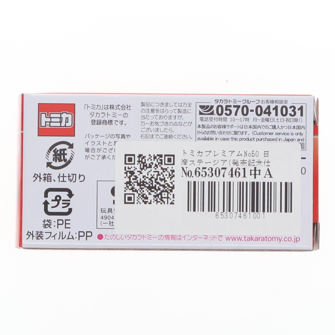 【中古即納】[MDL] トミカプレミアム No.50 1/63 日産 ステージア(トミカプレミアム発売記念仕様) 完成品 ミニカー タカラトミー(20260321)